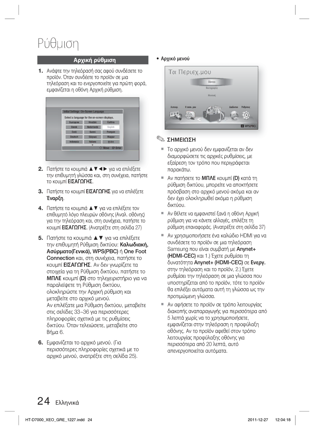 Samsung HT-D7000/EN manual Ρύθμιση, Αρχική ρύθμιση, 24 Ελληνικά, Έναρξη, Πατήστε το κουμπί Εισαγωγησ για να επιλέξετε 