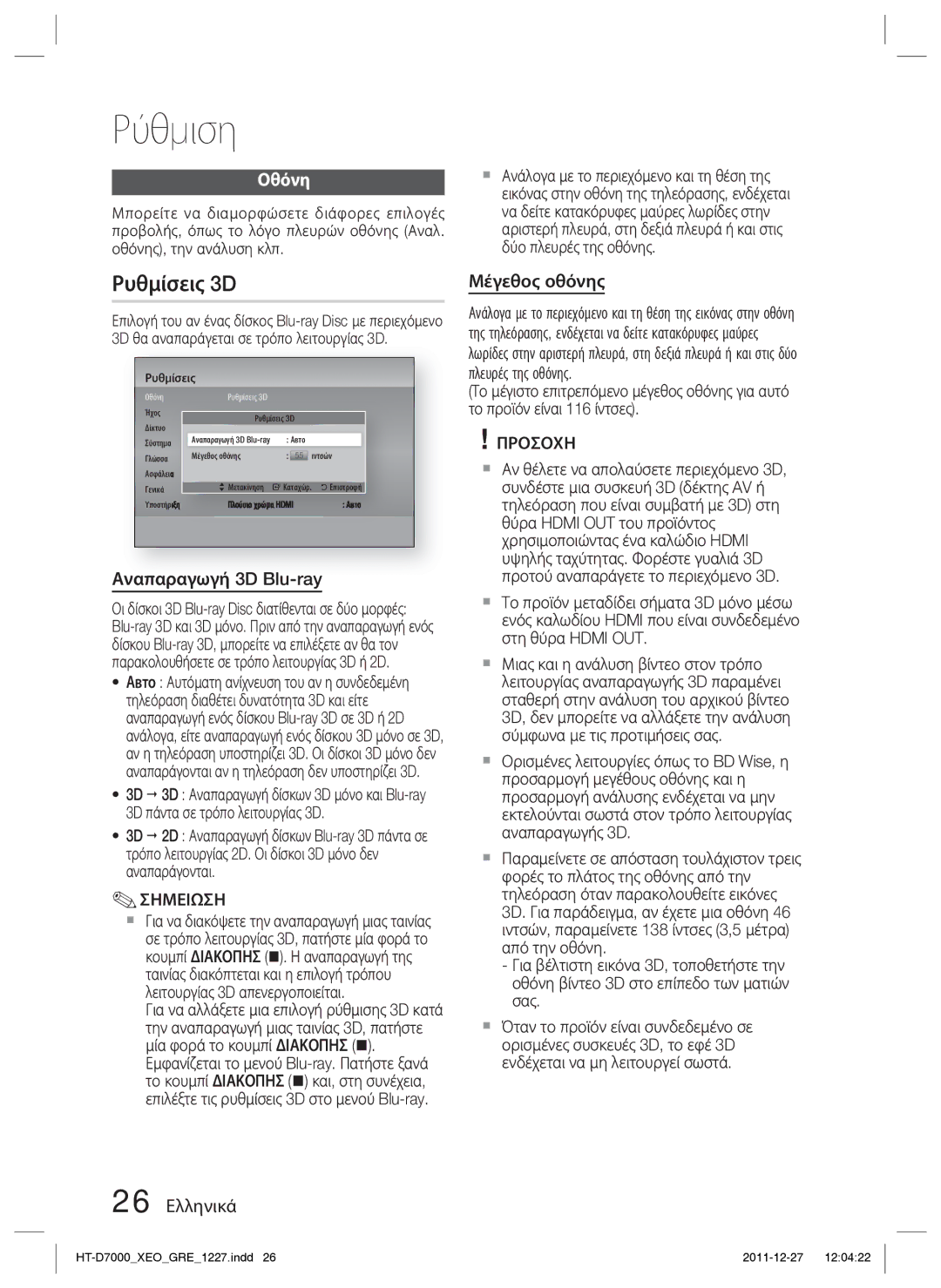 Samsung HT-D7000/EN manual Ρυθμίσεις 3D, Οθόνη, Αναπαραγωγή 3D Blu-ray, Μέγεθος οθόνης, 26 Ελληνικά 