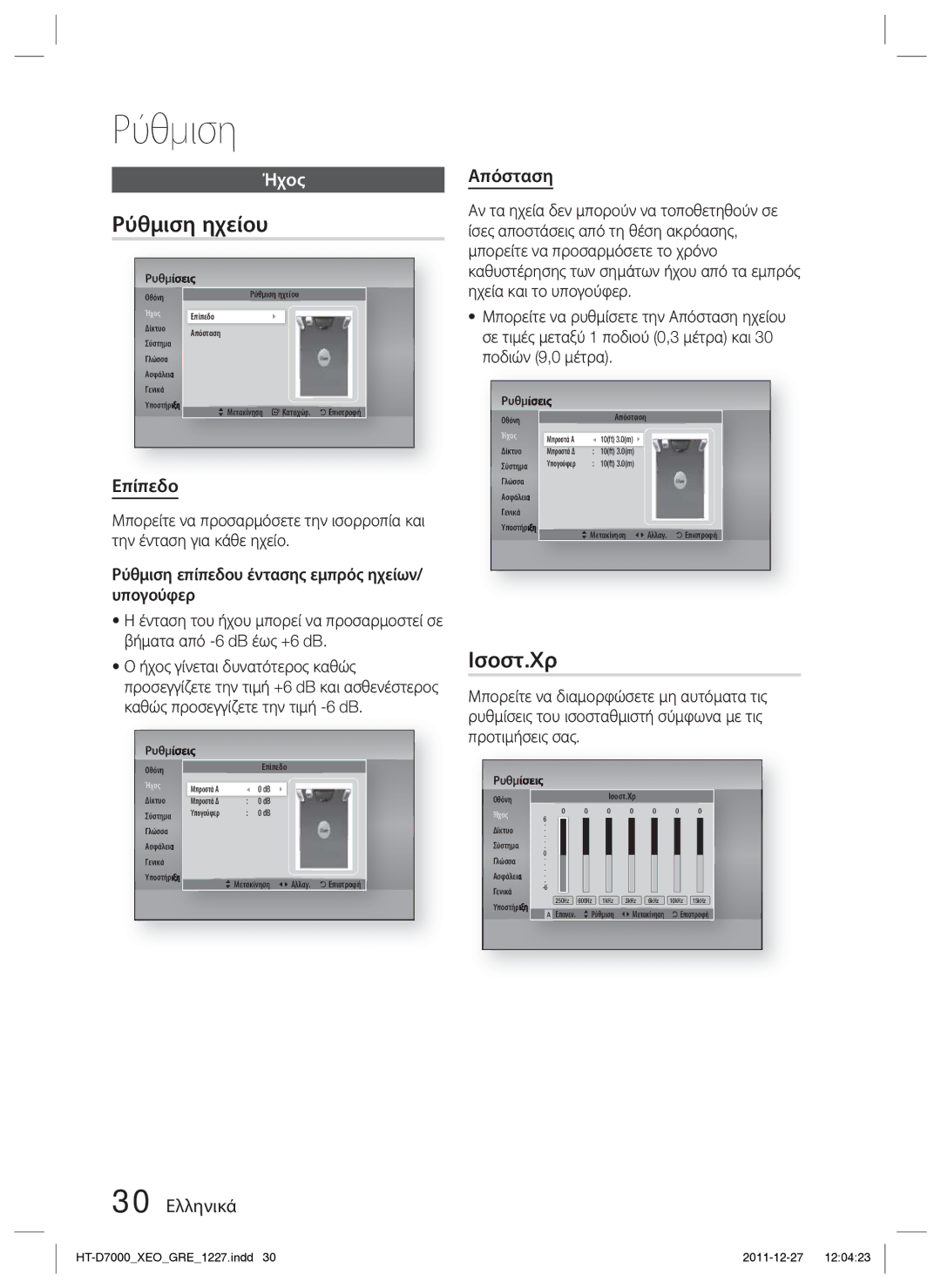 Samsung HT-D7000/EN manual Ρύθμιση ηχείου, Ισοστ.Xρ, Επίπεδο, 30 Ελληνικά Απόσταση 