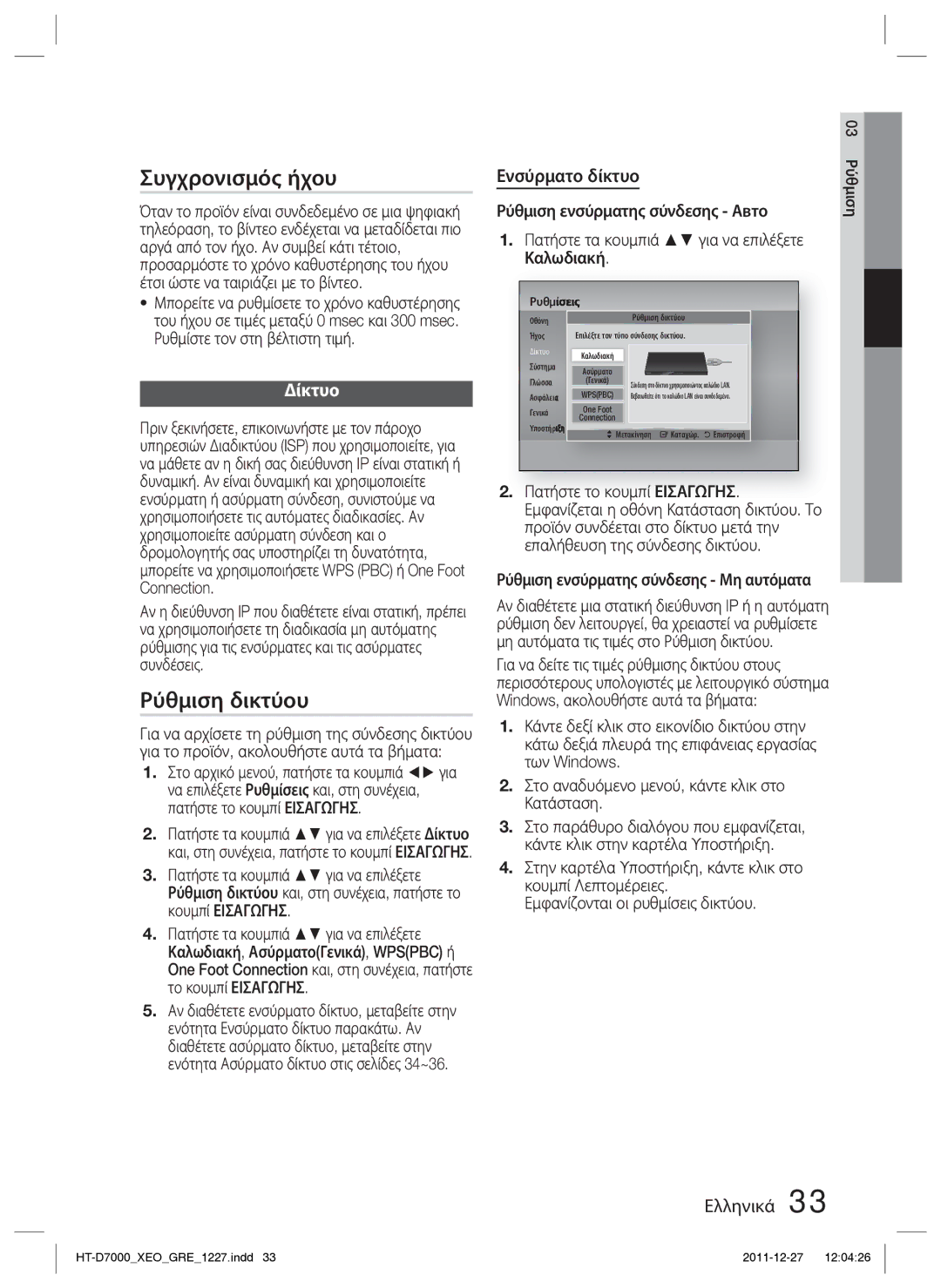 Samsung HT-D7000/EN manual Συγχρονισμός ήχου, Ρύθμιση δικτύου, Δίκτυο 