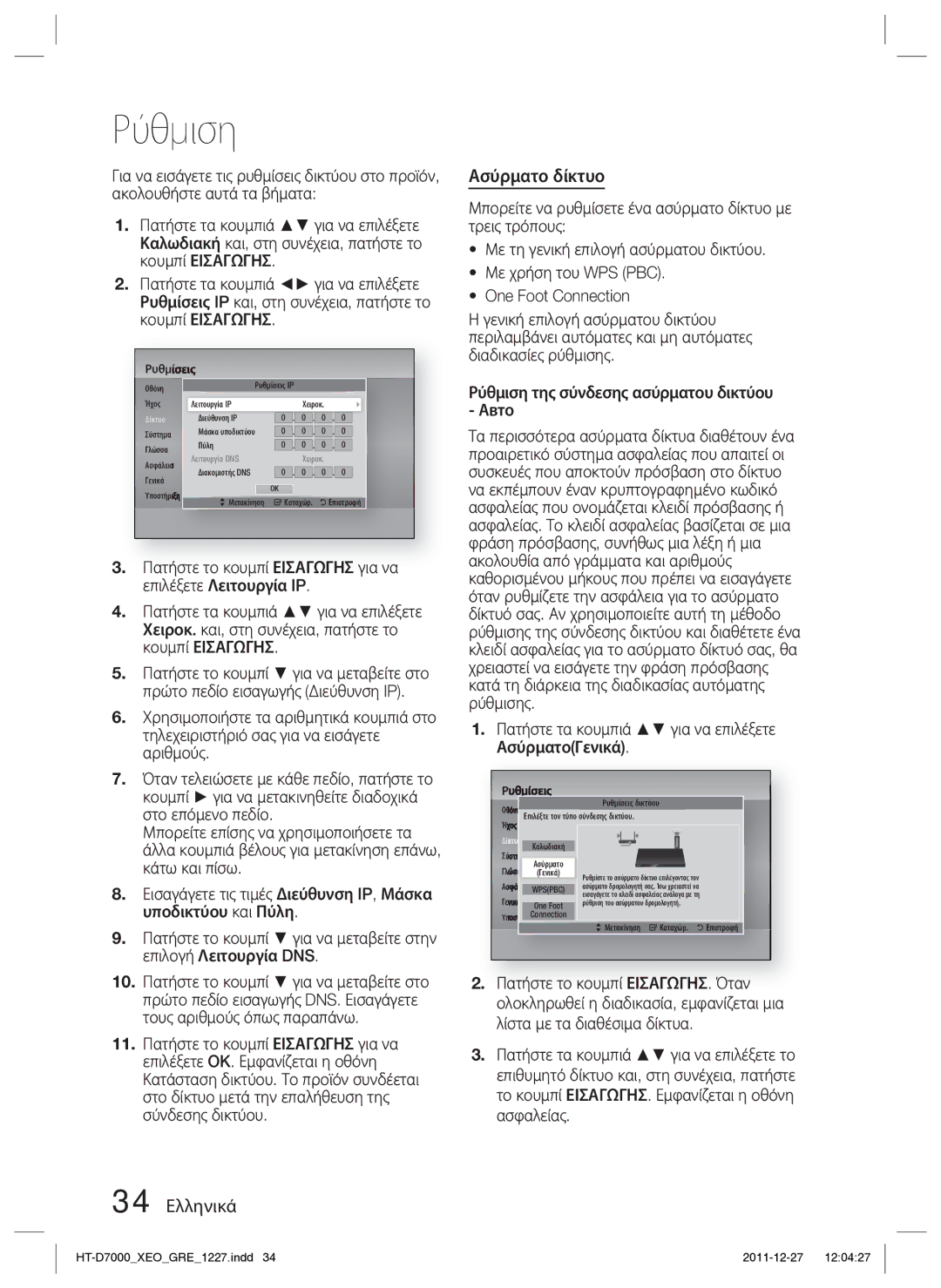 Samsung HT-D7000/EN manual Ασύρματο δίκτυο, 34 Ελληνικά, Πατήστε τα κουμπιά για να επιλέξετε ΑσύρματοΓενικά 