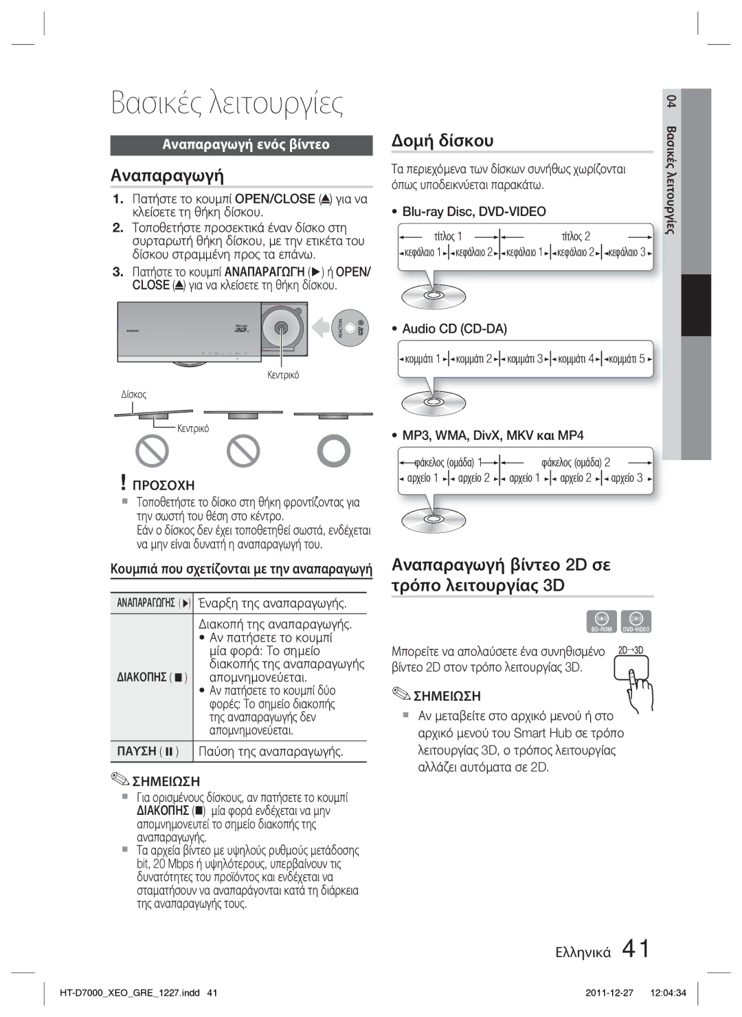 Samsung HT-D7000/EN manual Βασικές λειτουργίες, Δομή δίσκου, Αναπαραγωγή βίντεο 2D σε τρόπο λειτουργίας 3D 