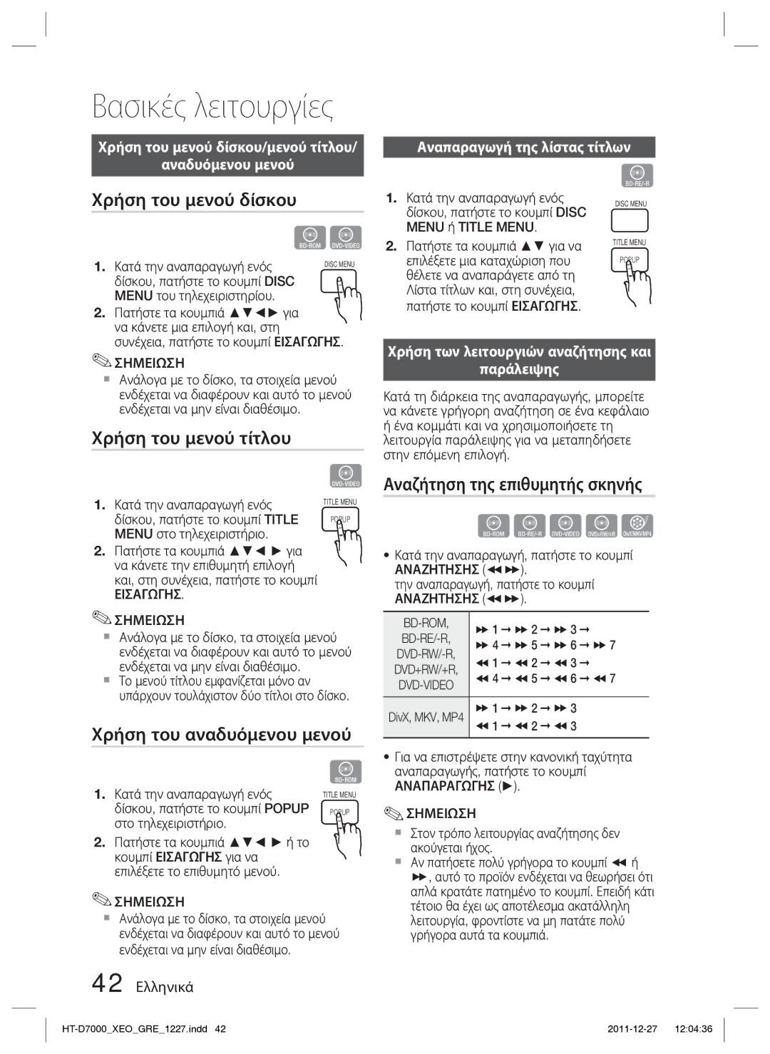 Samsung HT-D7000/EN manual Χρήση του μενού δίσκου, Χρήση του μενού τίτλου, Χρήση του αναδυόμενου μενού 