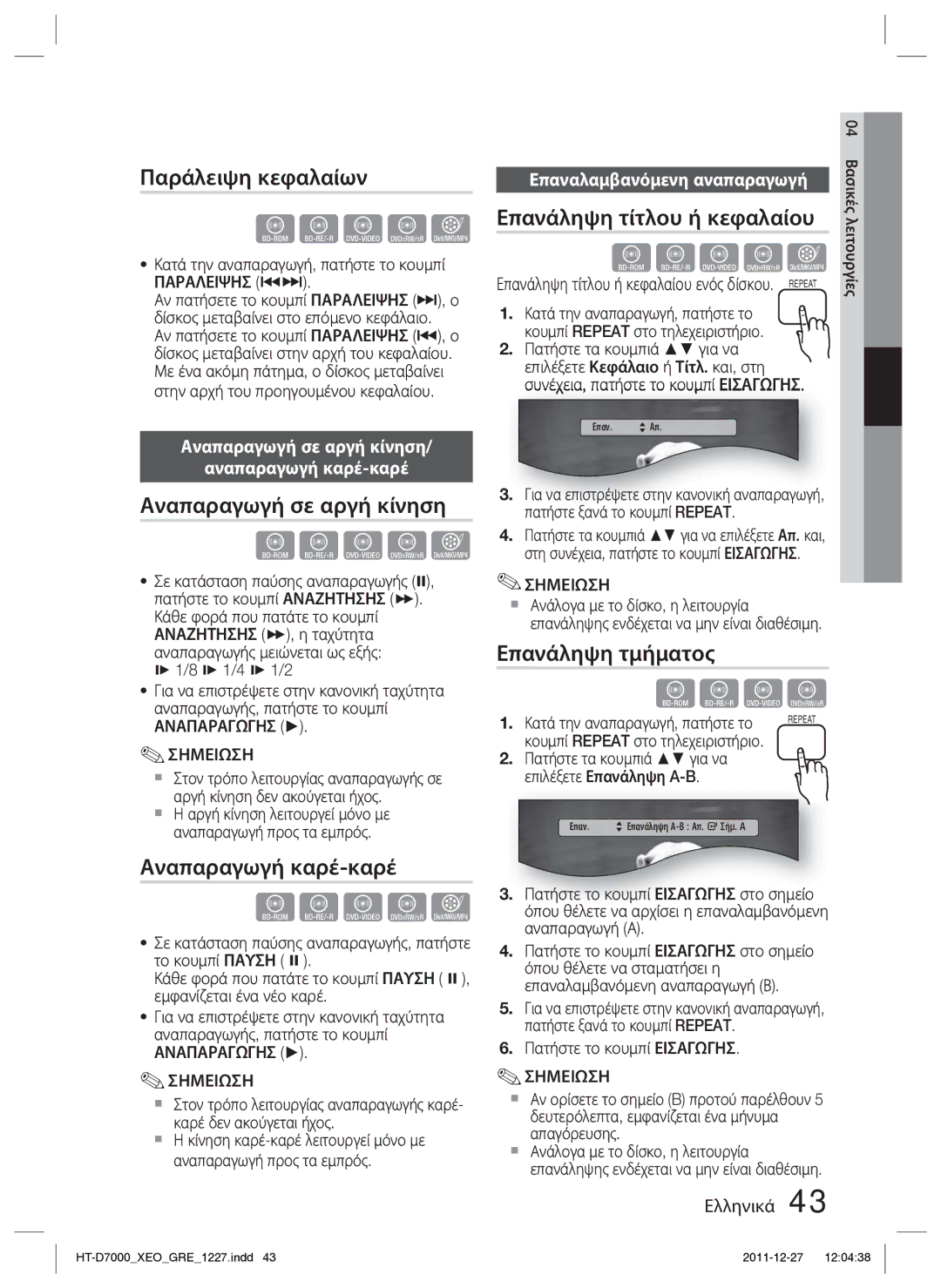 Samsung HT-D7000/EN Παράλειψη κεφαλαίων, Αναπαραγωγή σε αργή κίνηση, Αναπαραγωγή καρέ-καρέ, Επανάληψη τίτλου ή κεφαλαίου 