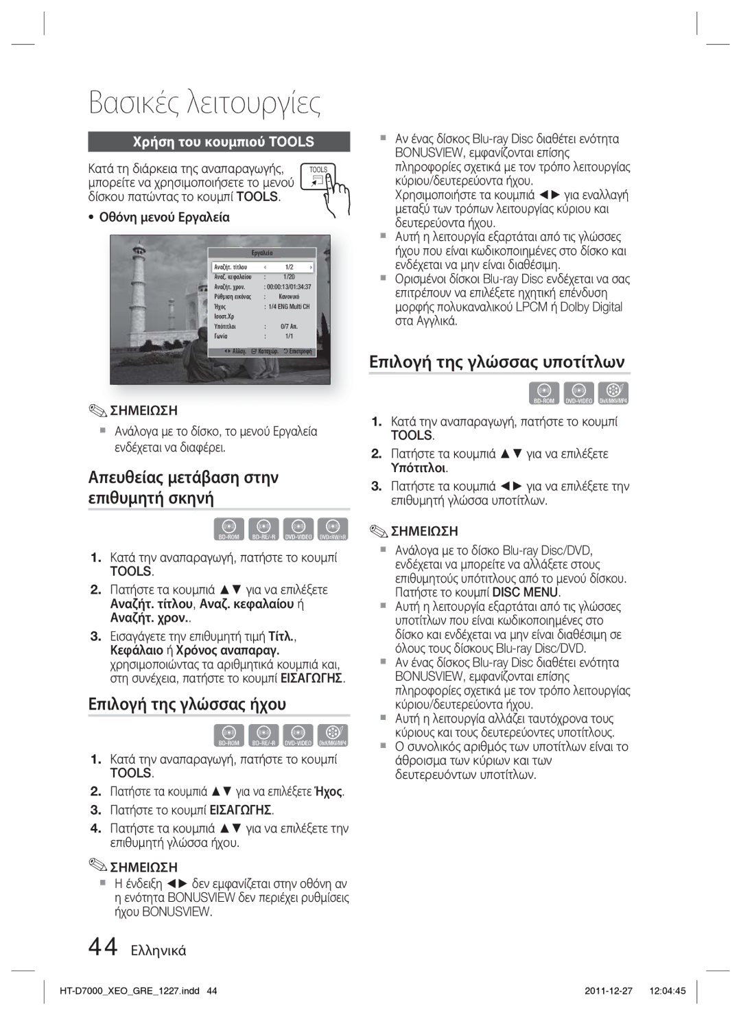 Samsung HT-D7000/EN manual Απευθείας μετάβαση στην επιθυμητή σκηνή, Επιλογή της γλώσσας ήχου, Επιλογή της γλώσσας υποτίτλων 