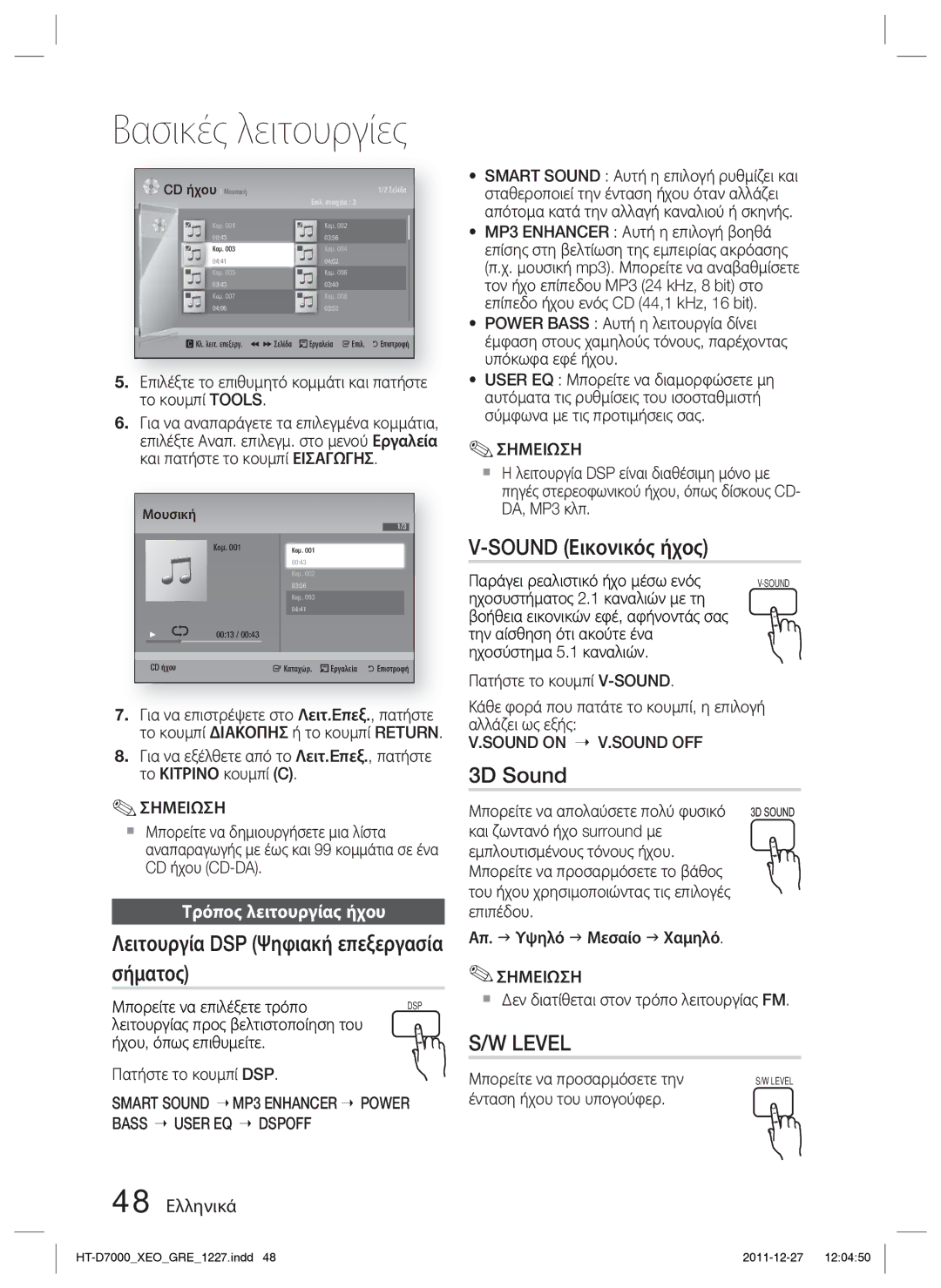 Samsung HT-D7000/EN Λειτουργία DSP Ψηφιακή επεξεργασία σήματος, Sound Εικονικός ήχος, 3D Sound, Τρόπος λειτουργίας ήχου 