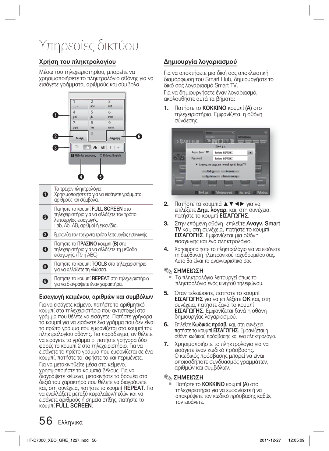 Samsung HT-D7000/EN Χρήση του πληκτρολογίου, Εισαγωγή κειμένου, αριθμών και συμβόλων, 56 Ελληνικά Δημιουργία λογαριασμού 