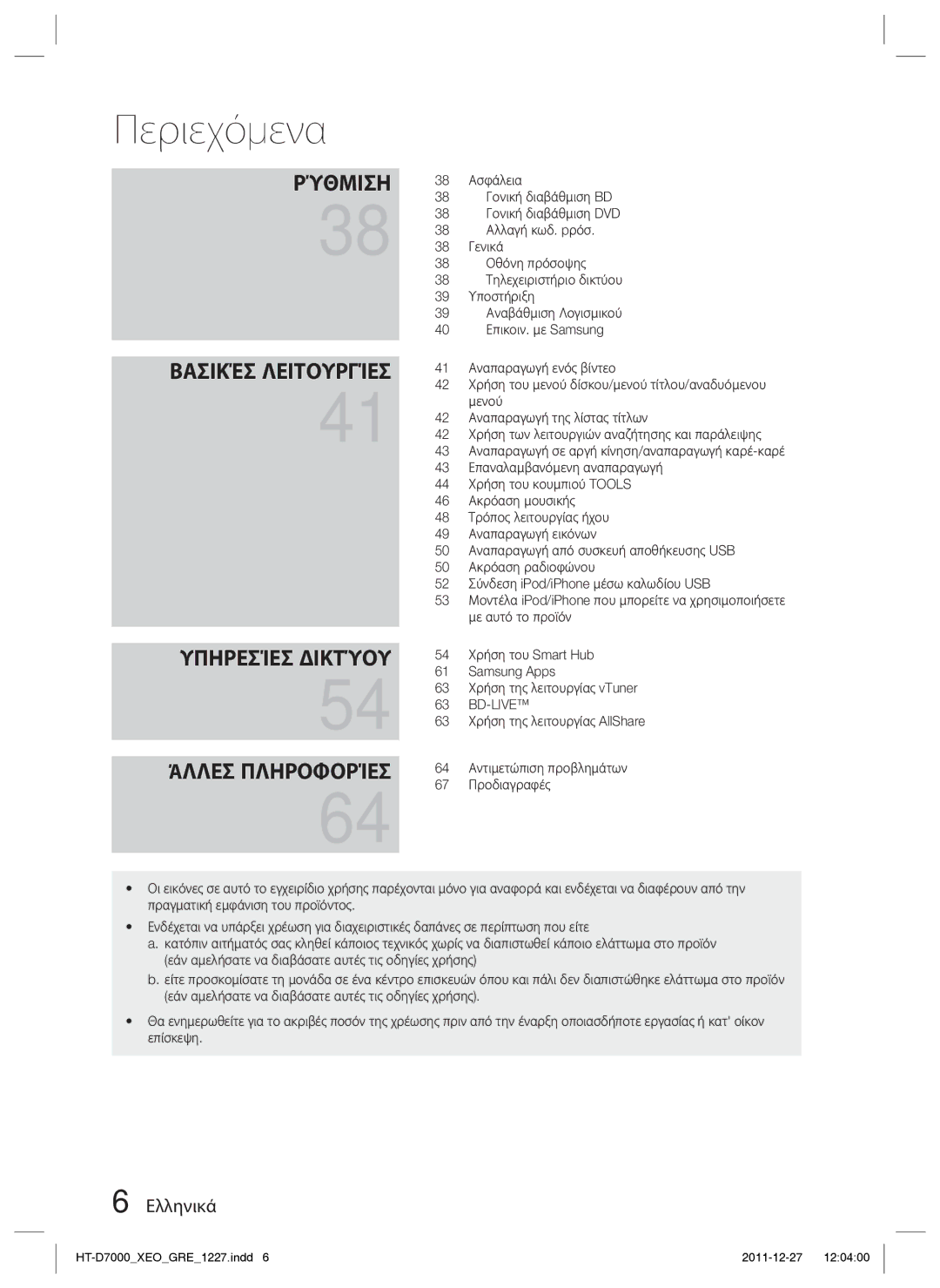 Samsung HT-D7000/EN manual Υπηρεσίεσ Δικτύου Άλλεσ Πληροφορίεσ 