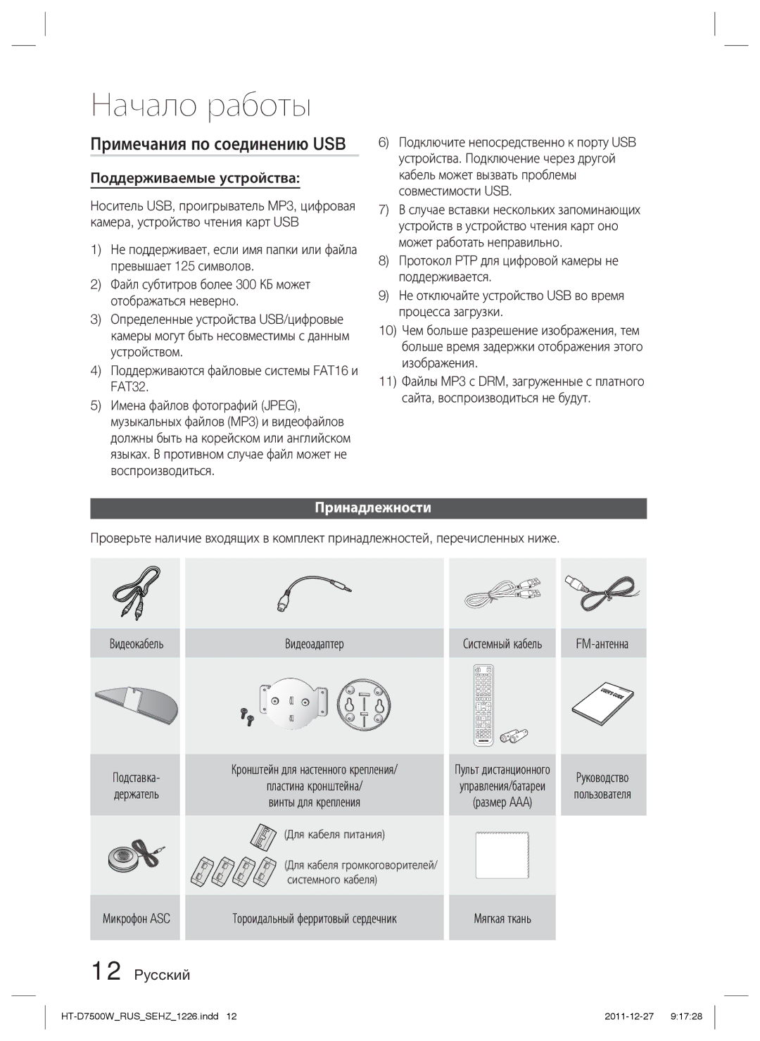 Samsung HT-D7500W/RU manual Примечания по соединению USB, Поддерживаемые устройства, Принадлежности 