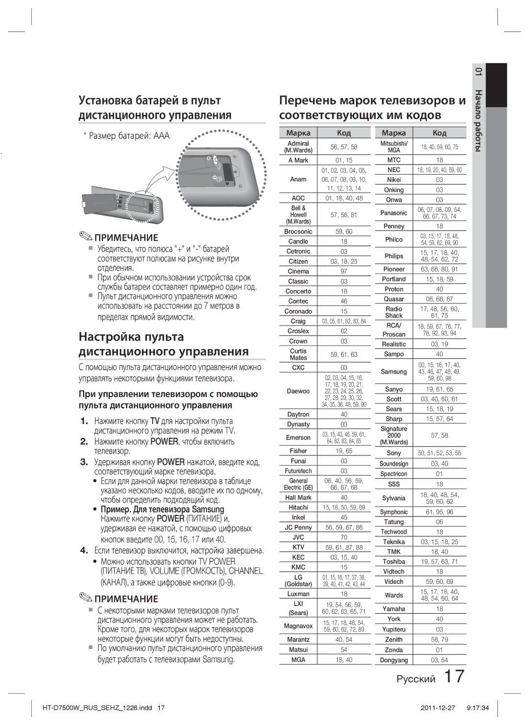 Samsung HT-D7500W/RU Перечень марок телевизоров и соответствующих им кодов, Настройка пульта дистанционного управления 