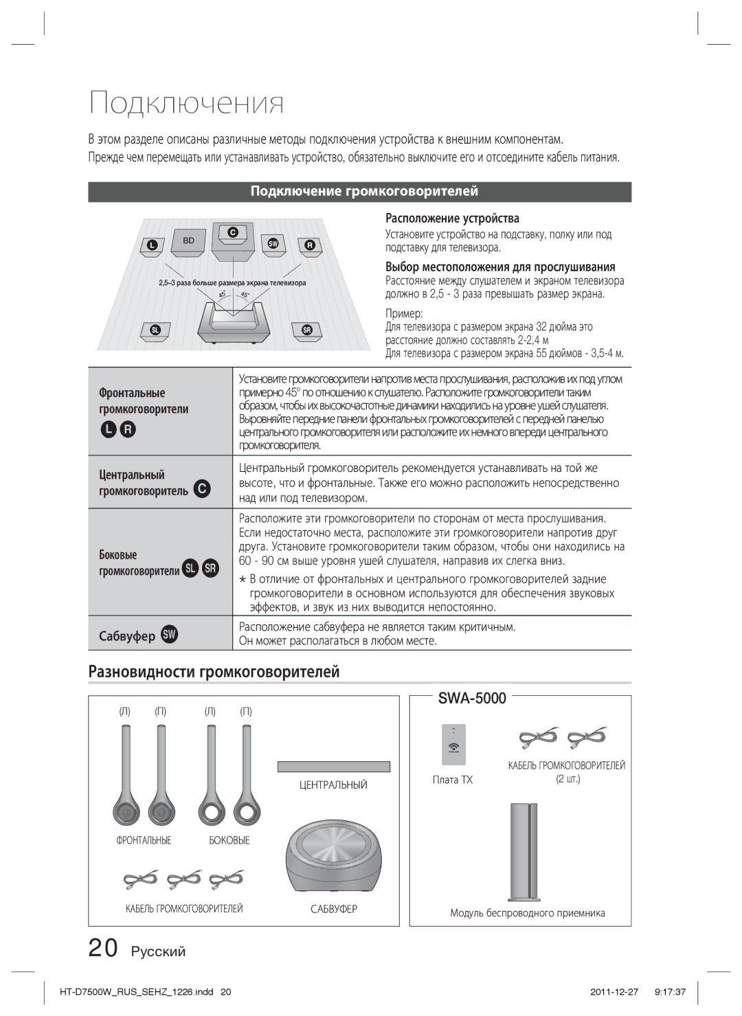 Samsung HT-D7500W/RU manual Подключения, Разновидности громкоговорителей, Подключение громкоговорителей 