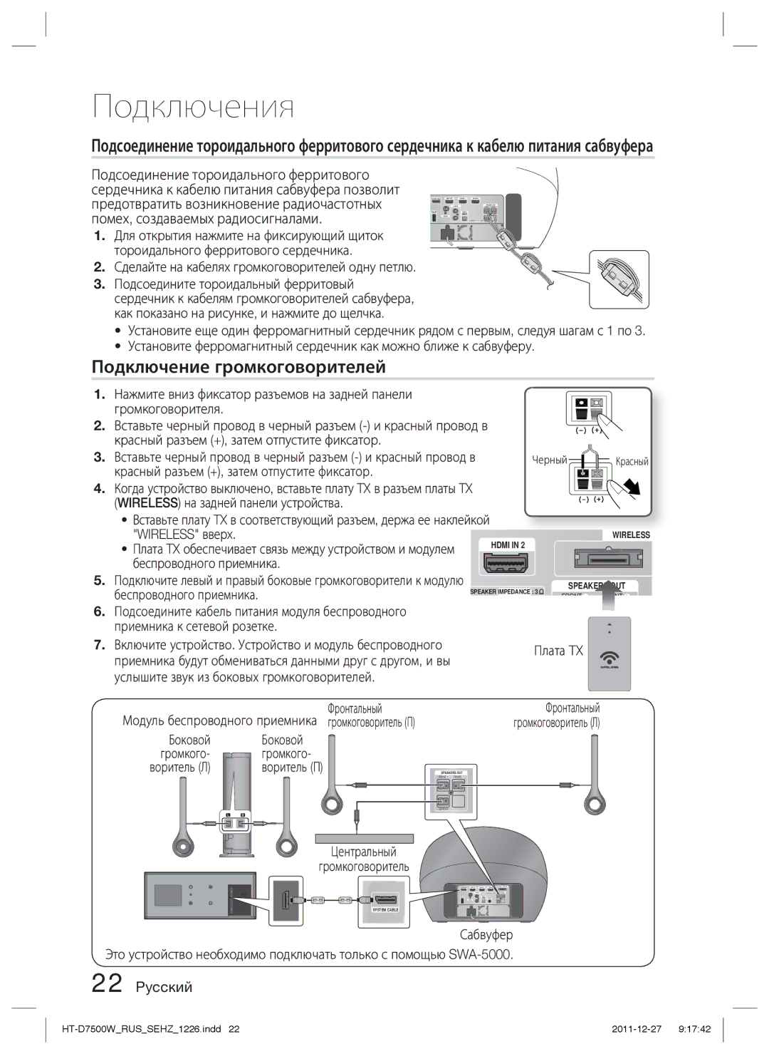 Samsung HT-D7500W/RU manual Подключение громкоговорителей 