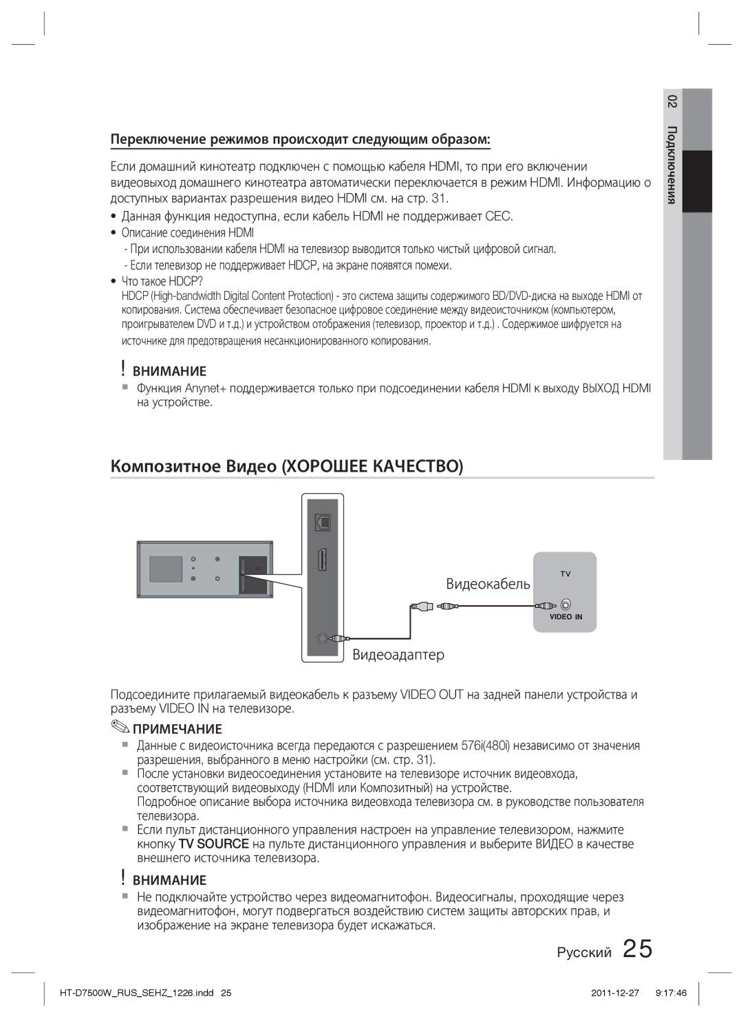 Samsung HT-D7500W/RU manual Композитное Видео Хорошее Качество, Переключение режимов происходит следующим образом 