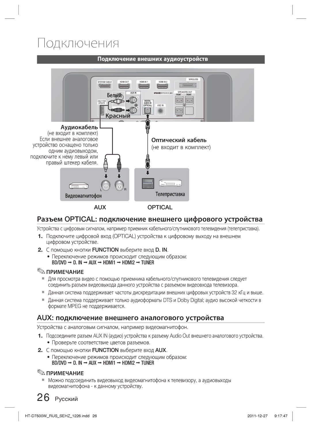 Samsung HT-D7500W/RU manual Разъем Optical подключение внешнего цифрового устройства, Подключение внешних аудиоустройств 