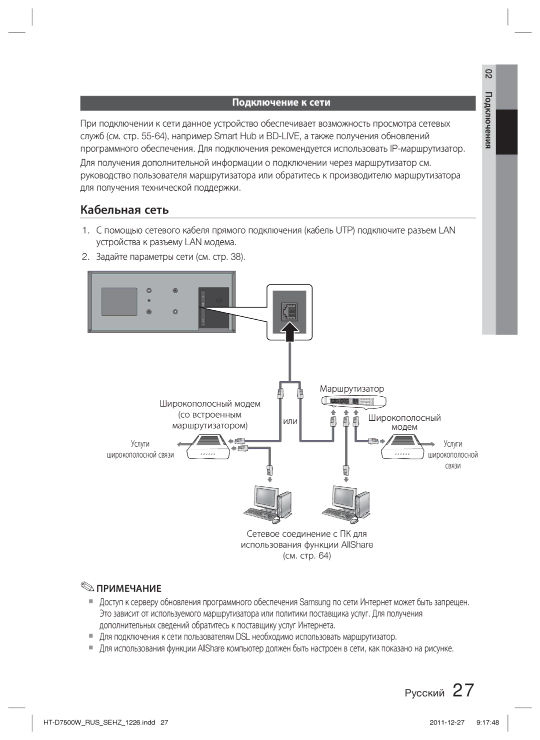 Samsung HT-D7500W/RU manual Кабельная сеть, Подключение к сети 