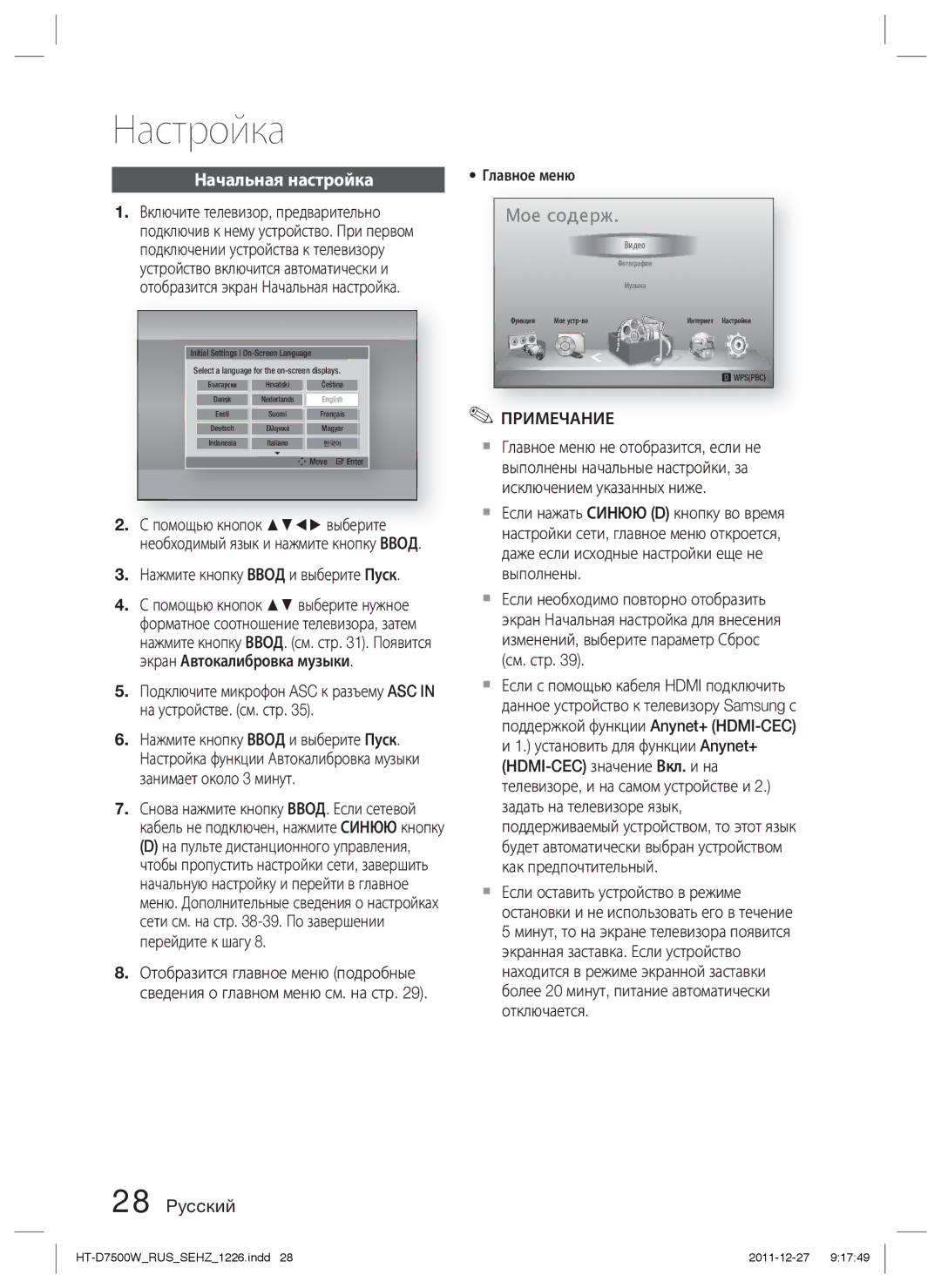 Samsung HT-D7500W/RU manual Настройка, Начальная настройка, Нажмите кнопку Ввод и выберите Пуск, Главное меню 