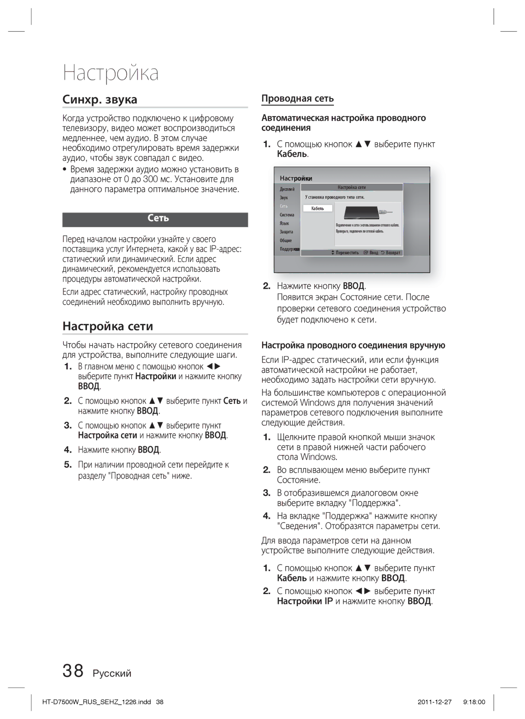 Samsung HT-D7500W/RU manual Синхр. звука, Настройка сети, Сеть, Проводная сеть, Ввод 