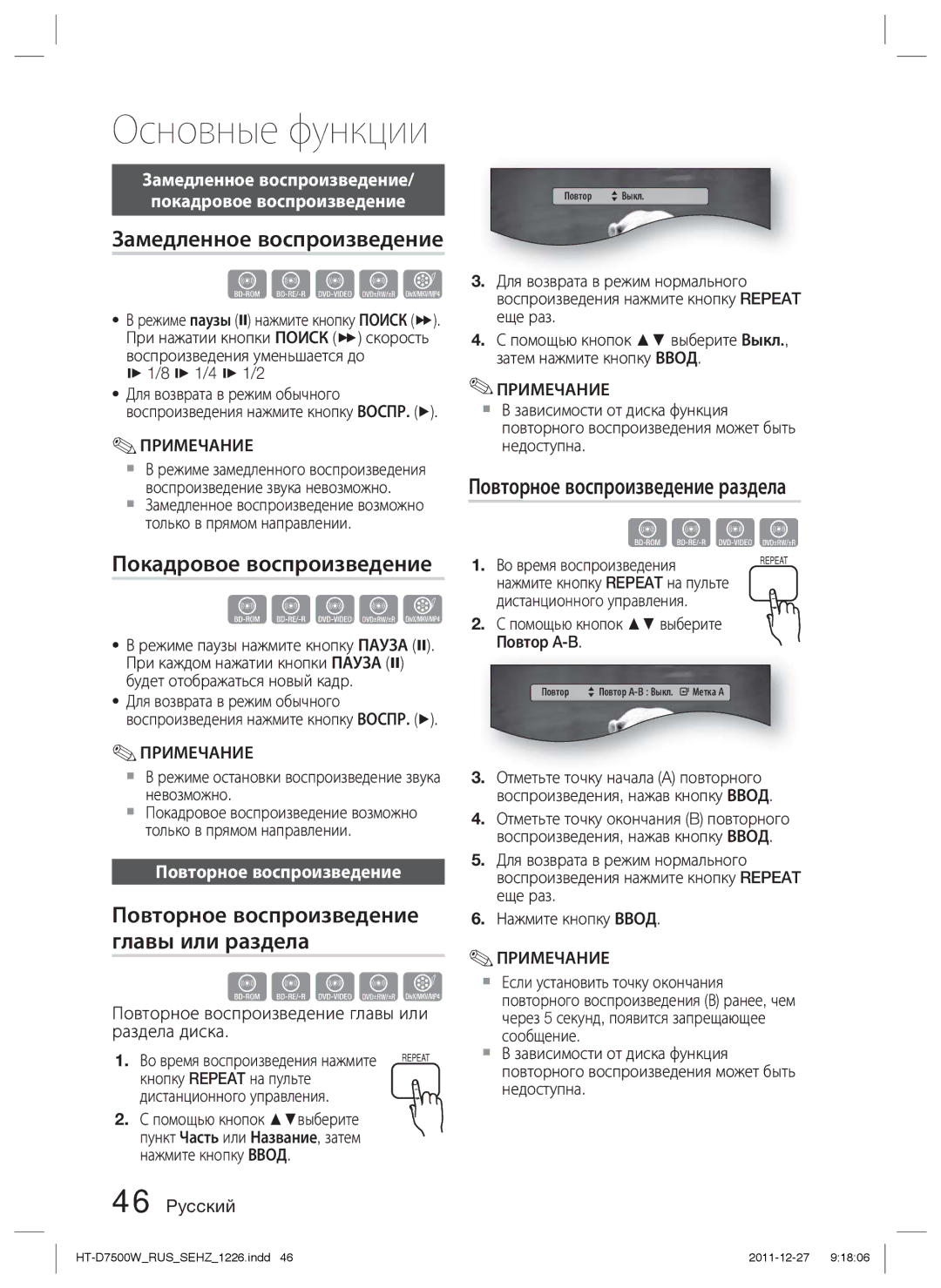 Samsung HT-D7500W/RU Замедленное воспроизведение, Покадровое воспроизведение, Повторное воспроизведение главы или раздела 