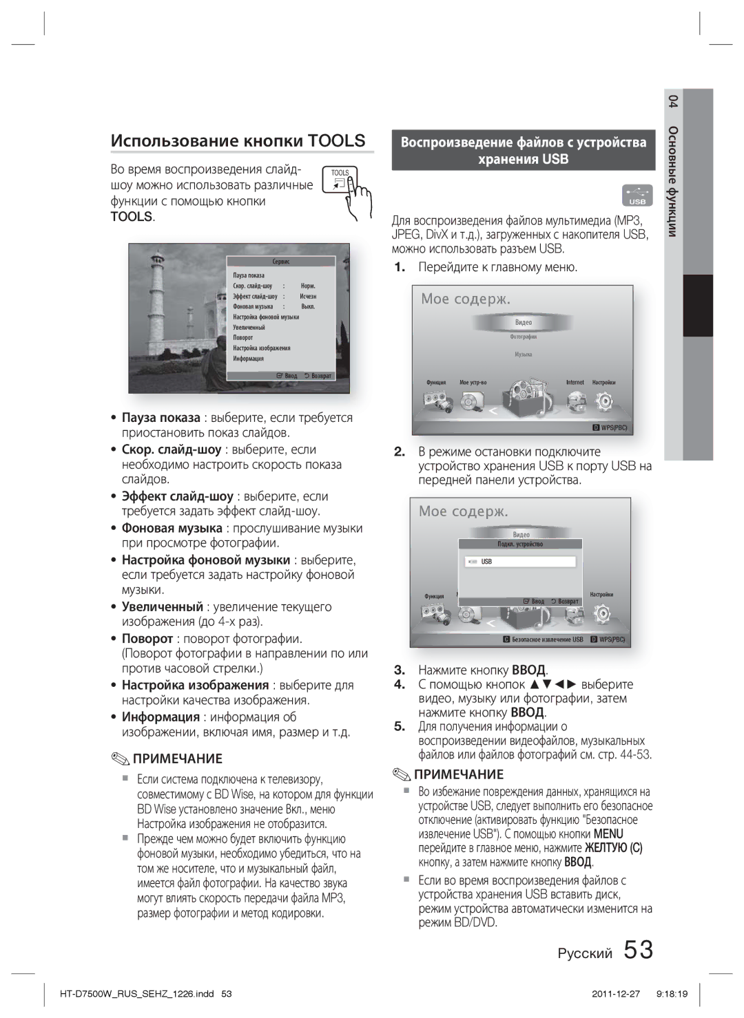 Samsung HT-D7500W/RU manual Использование кнопки Tools, Хранения USB 