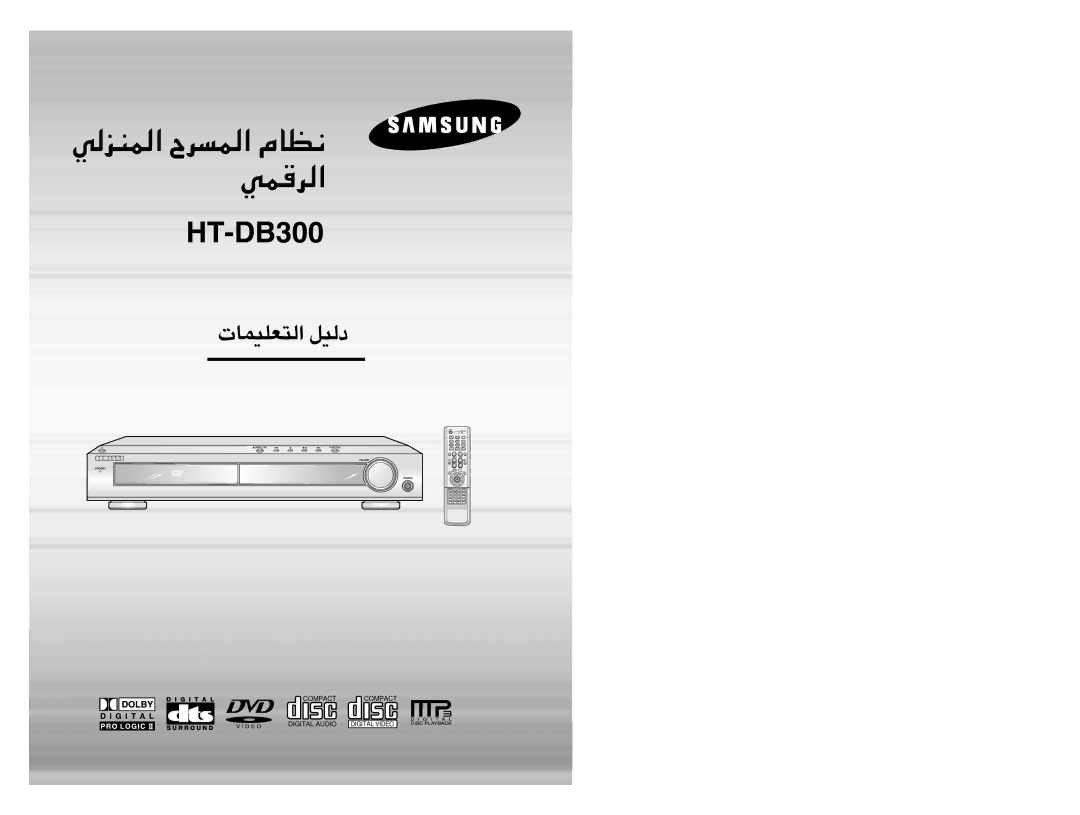 Samsung HTDB300TH/HAO, HT-DB300, HTDB300TH/XSG manual TH-003BD 