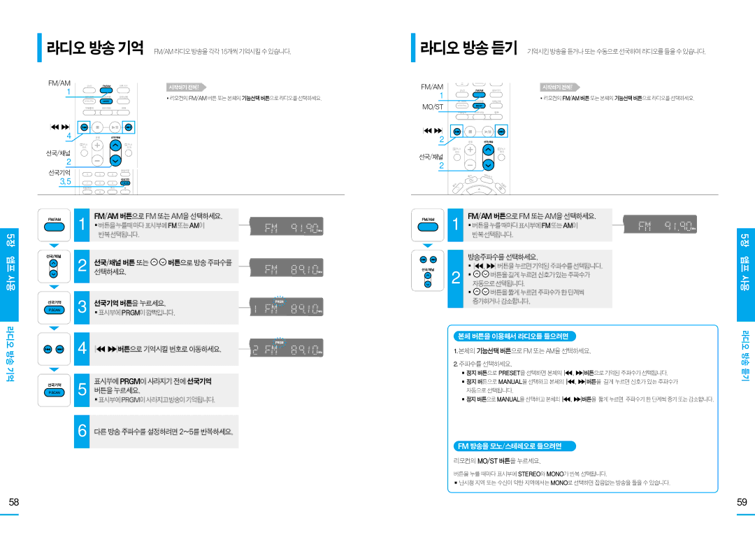 Samsung HT-DS100, HT-DS105T, HT-DS103T manual 라디오 방송 기억, 본체버튼을이용해서라디오를들으려면, Fm방송을모노/스테레오로들으려면 