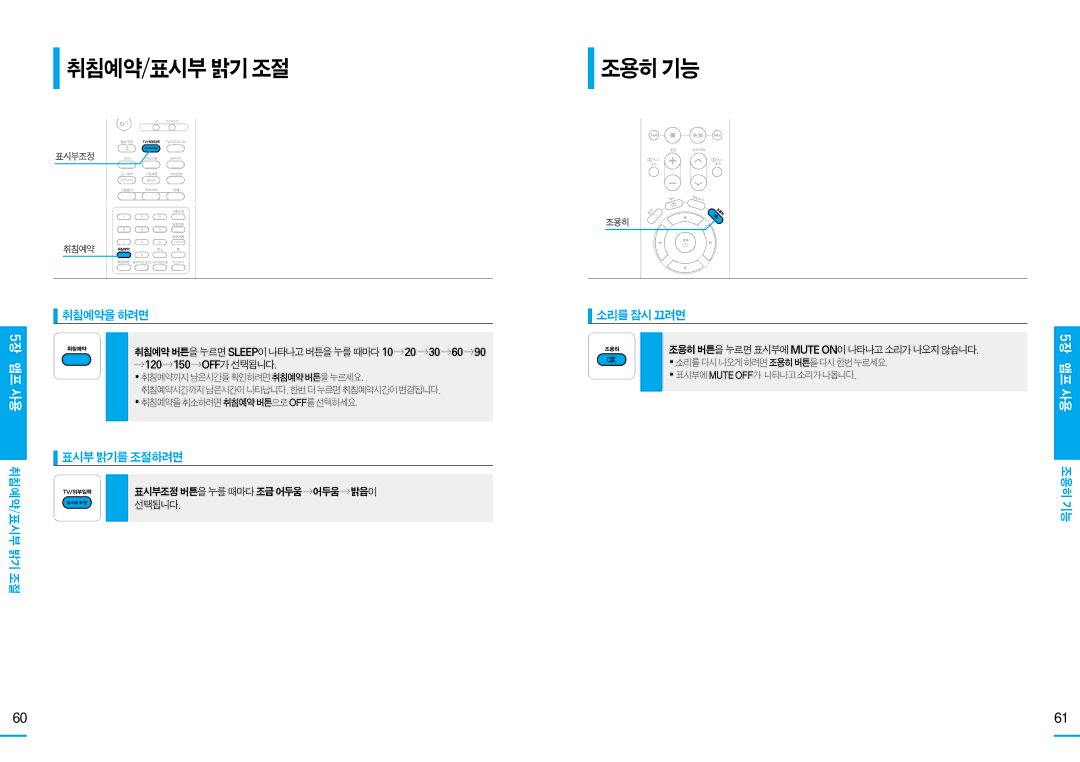 Samsung HT-DS105T, HT-DS100, HT-DS103T manual 취침예약/표시부밝기조절, 조용히기능, 취침예약을하려면, 표시부밝기를조절하려면, 소리를잠시끄려면 