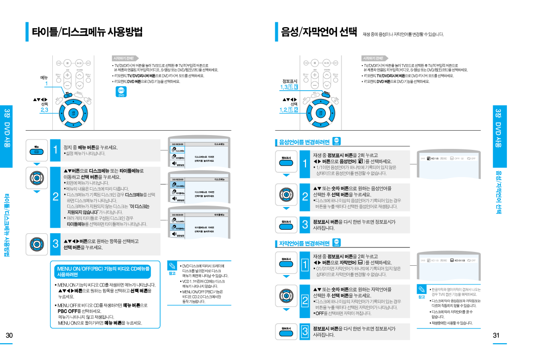 Samsung HT-DS105T 타이틀/디스크메뉴사용방법, 1, 3, 음성언어를변경하려면, 자막언어를변경하려면, 음성/자막언어 선택, 스크메뉴 사용방법, 재생중정보표시버튼을2회누르고, 사용하려면, 3장 DVD 사용 