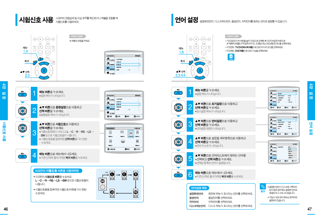 Samsung HT-DS100 시험신호 사용, 언어 설정, 리모컨의 시험신호버튼을사용하려면, 버튼으로초기설정으로이동하고 2 선택버튼을누르세요, 버튼으로언어설정으로이동하고 3 선택버튼을누르세요, 언어설정메뉴, 4장 설 정 