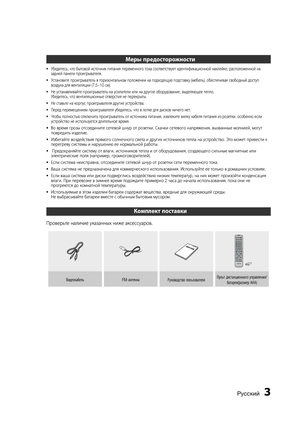 Samsung HT-E320/RU manual Меры предосторожности, Комплект поставки, Проверьте наличие указанных ниже аксессуаров 