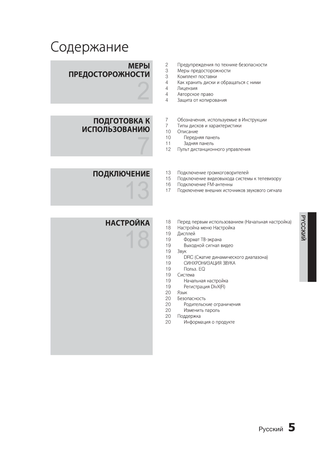 Samsung HT-E320/RU manual Содержание, 19 Синхронизация Звука 