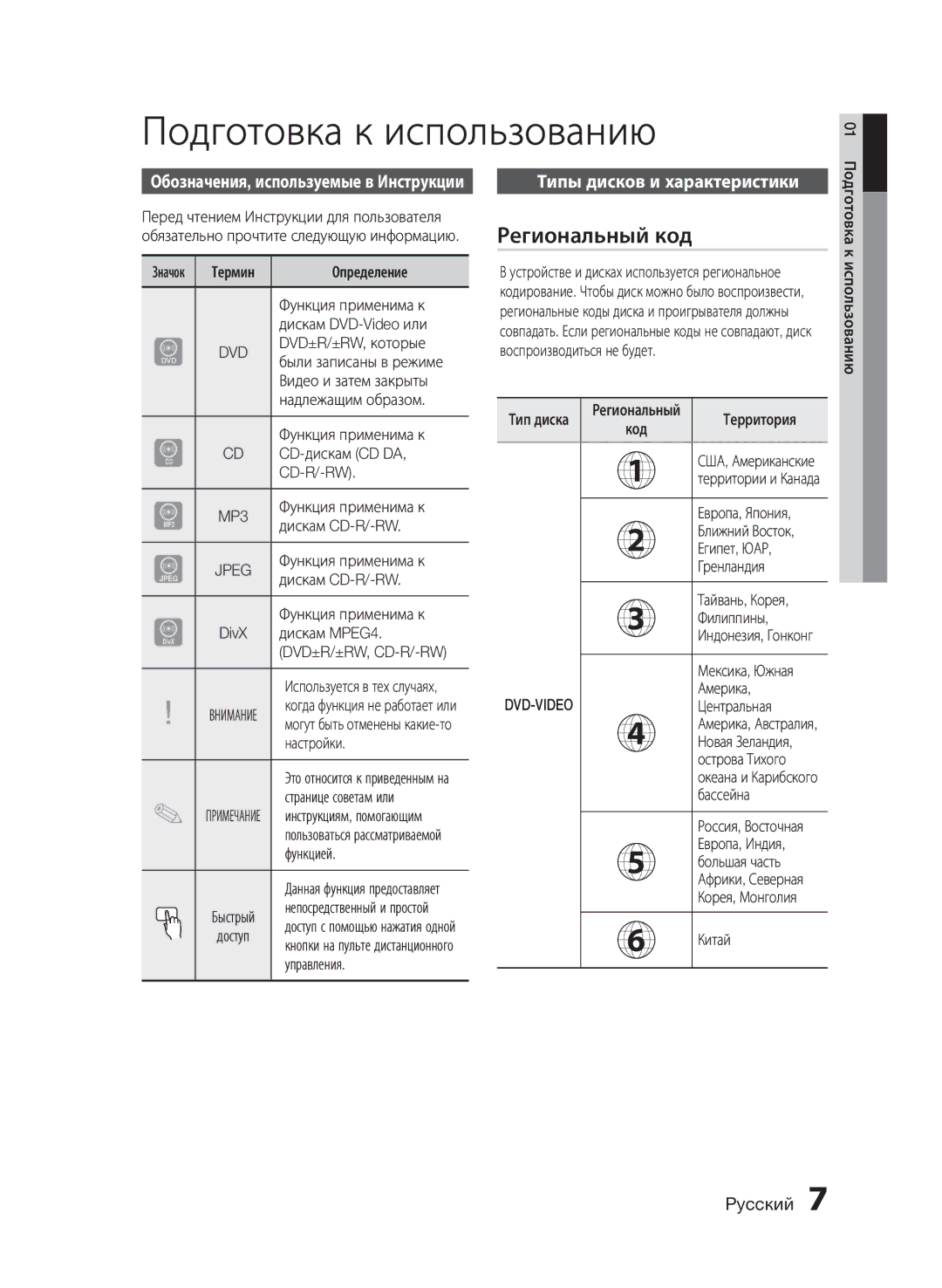 Samsung HT-E320/RU manual Подготовка к использованию, Региональный код, Типы дисков и характеристики, MP3, Jpeg 