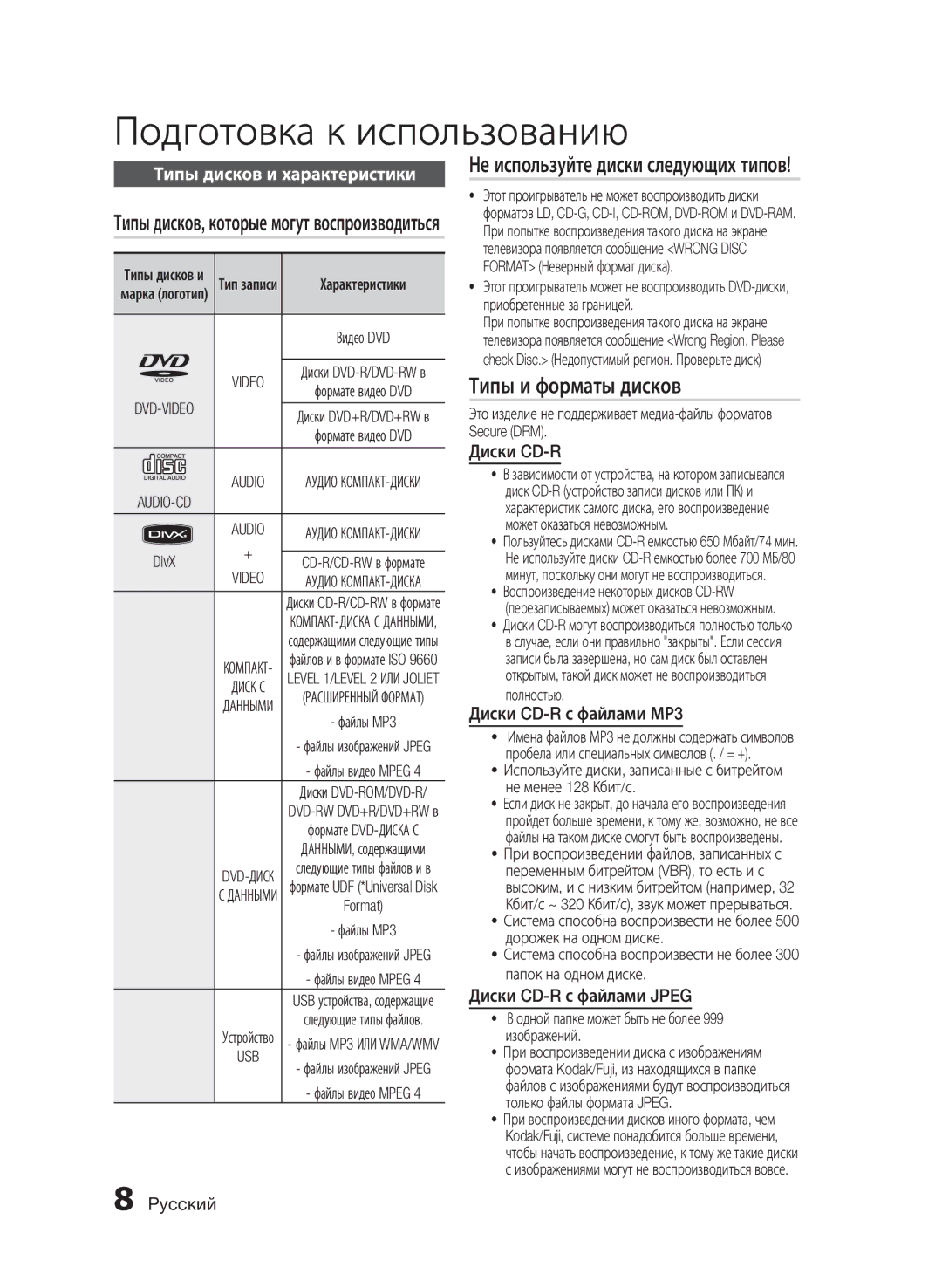 Samsung HT-E320/RU manual Не используйте диски следующих типов, Типы и форматы дисков, Диски CD-R с файлами МР3 