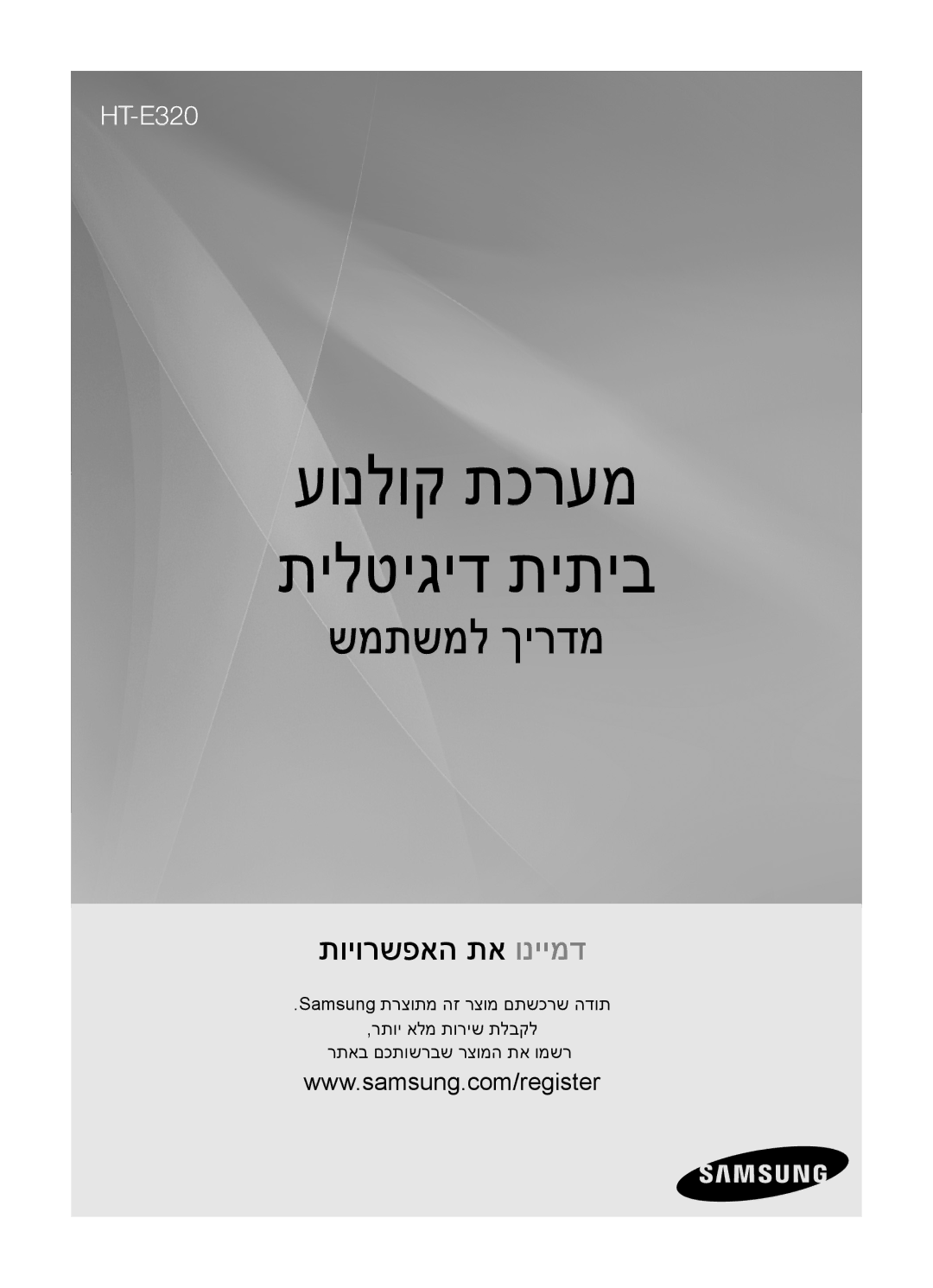 Samsung HT-E320/SQ manual עונלוק תכרעמ תילטיגיד תיתיב 