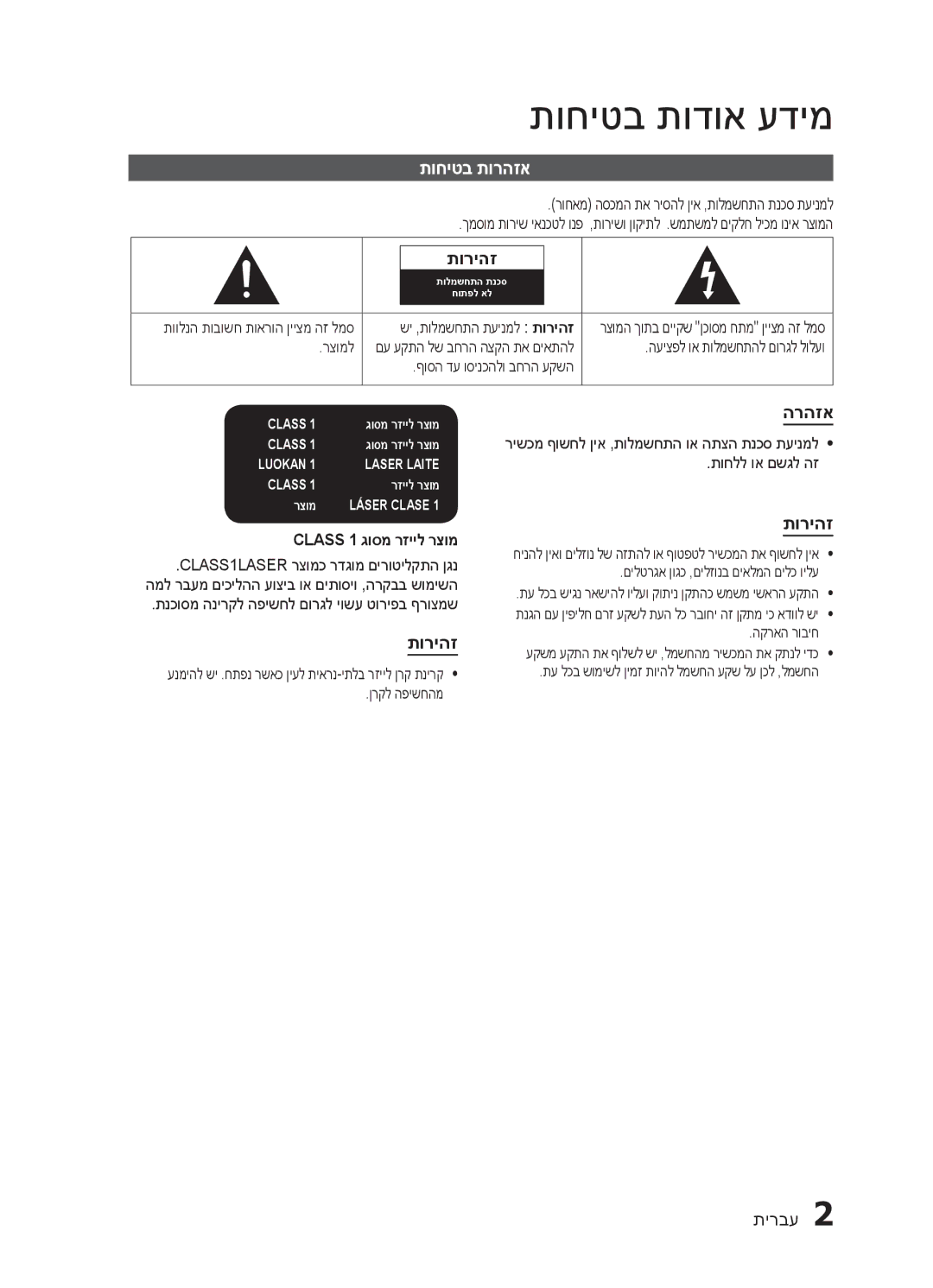 Samsung HT-E320/SQ manual תוחיטב תודוא עדימ, תוחיטב תורהזא, תוריהז, הרהזא, Class 1 גוסמ רזייל רצומ 