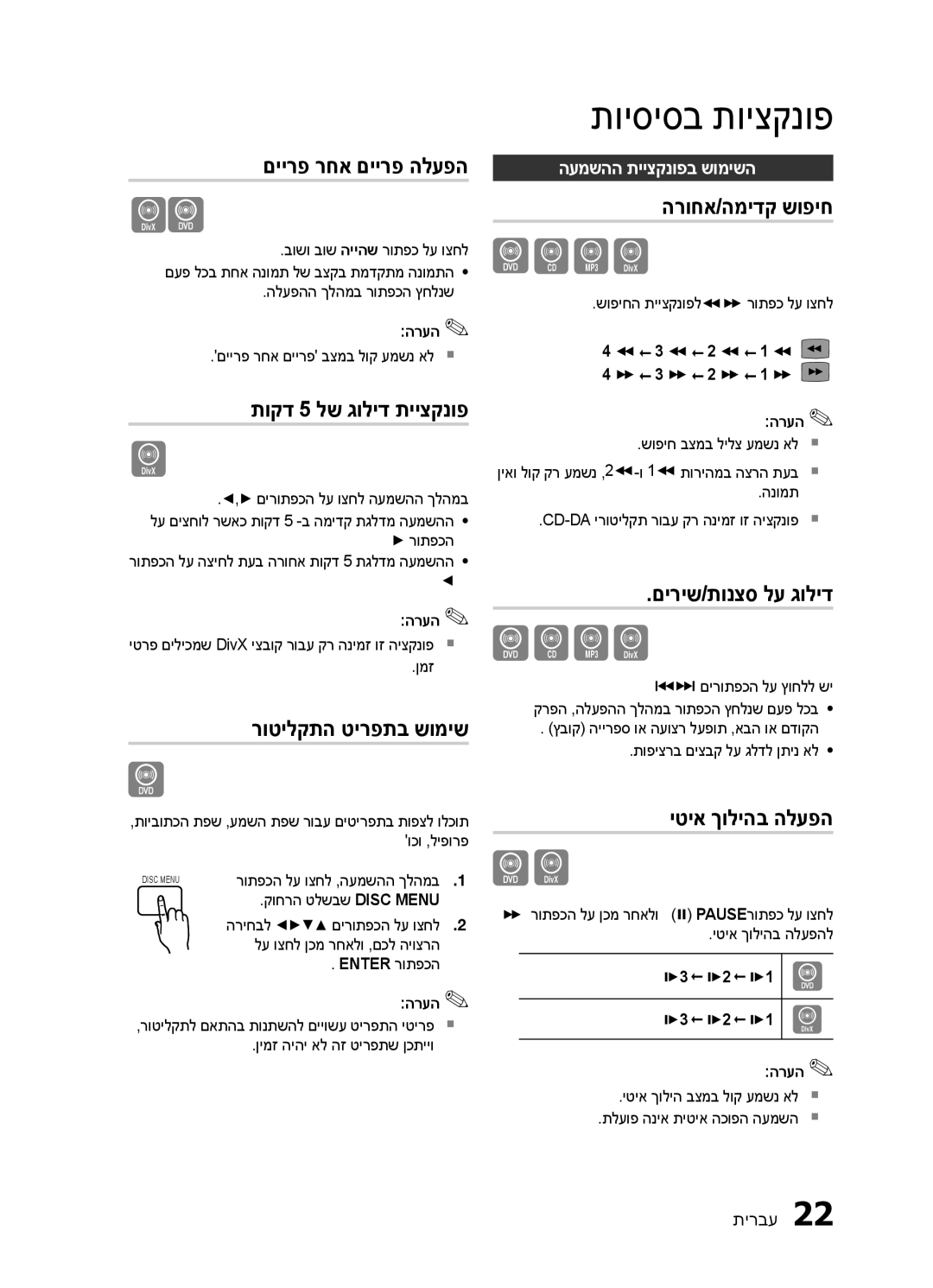 Samsung HT-E320/SQ manual םיירפ רחא םיירפ הלעפה, תוקד 5 לש גוליד תייצקנופ, רוטילקתה טירפתב שומיש, הרוחא/המידק שופיח 