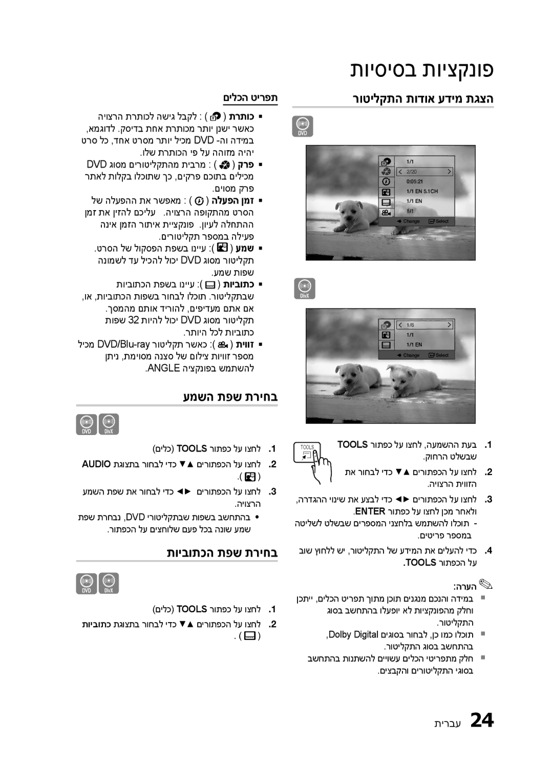 Samsung HT-E320/SQ manual עמשה תפש תריחב, תויבותכה תפש תריחב, רוטילקתה תודוא עדימ תגצה, םילכה טירפת 