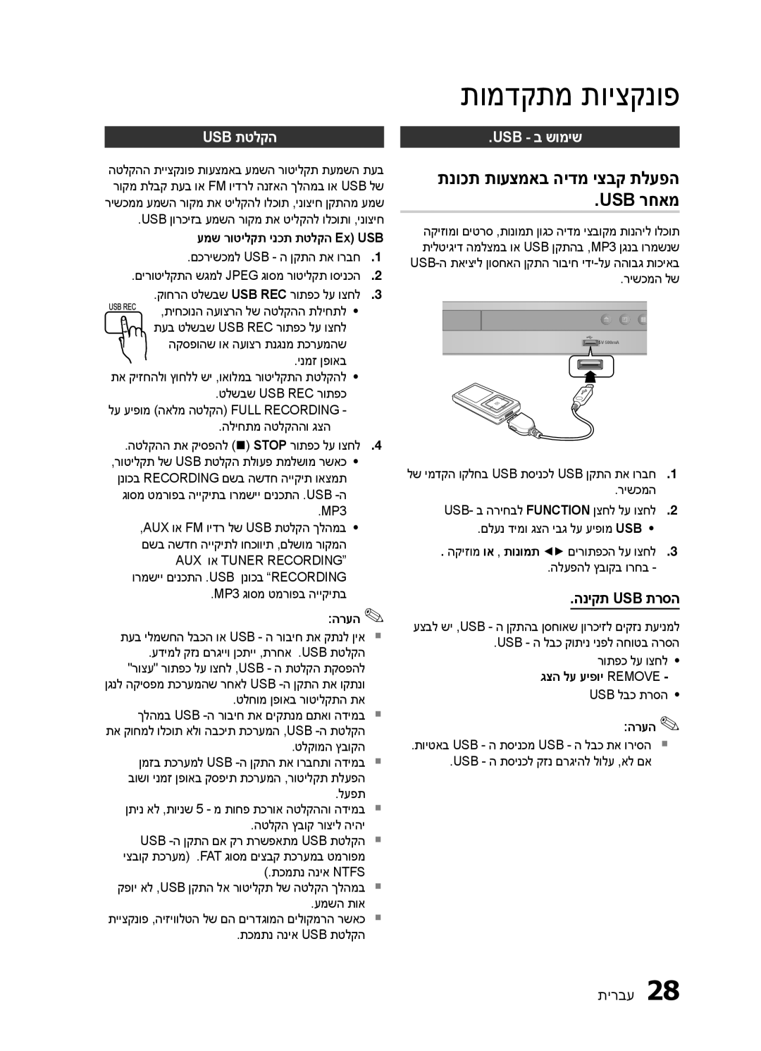 Samsung HT-E320/SQ manual תומדקתמ תויצקנופ, תנוכת תועצמאב הידמ יצבק תלעפה Usb רחאמ, Usb תטלקה, Usb ב שומיש, הניקת Usb תרסה 