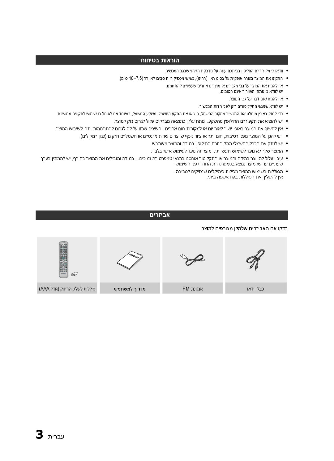 Samsung HT-E320/SQ manual תוחיטב תוארוה, רצומל םיפרוצמ ןלהלש םירזיבאה םא וקדב 