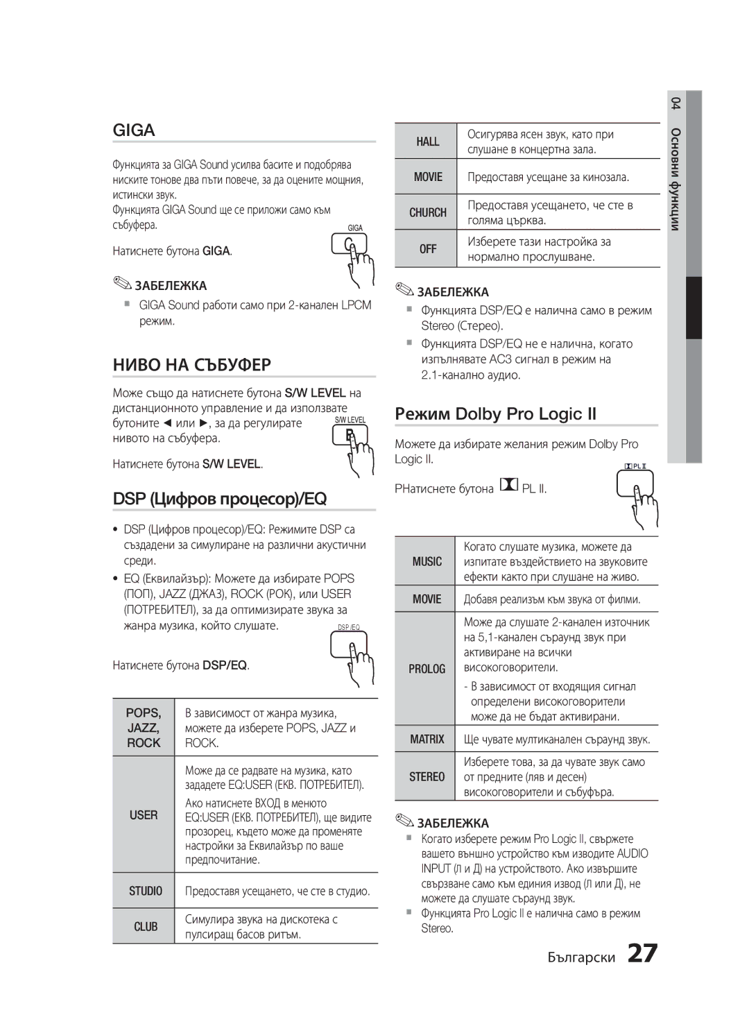 Samsung HT-E330/EN manual Ниво НА Събуфер, DSP Цифров процесор/EQ, Режим Dolby Pro Logic 