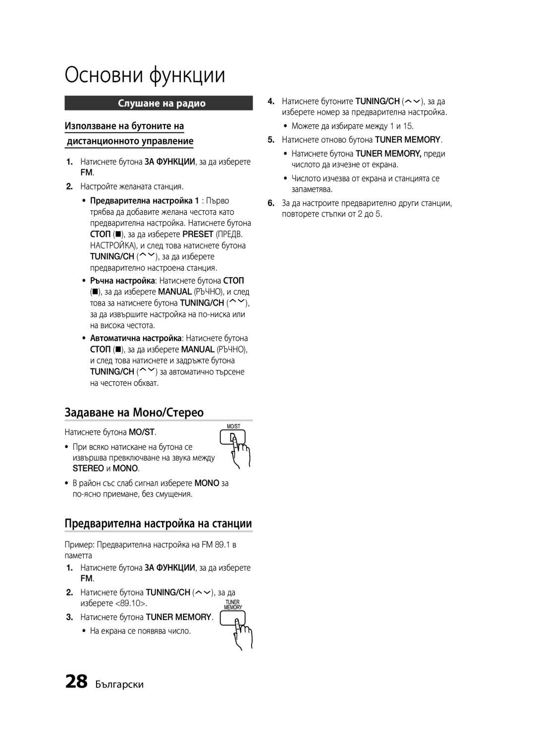 Samsung HT-E330/EN manual Задаване на Моно/Стерео, Предварителна настройка на станции, Слушане на радио, 28 Български 