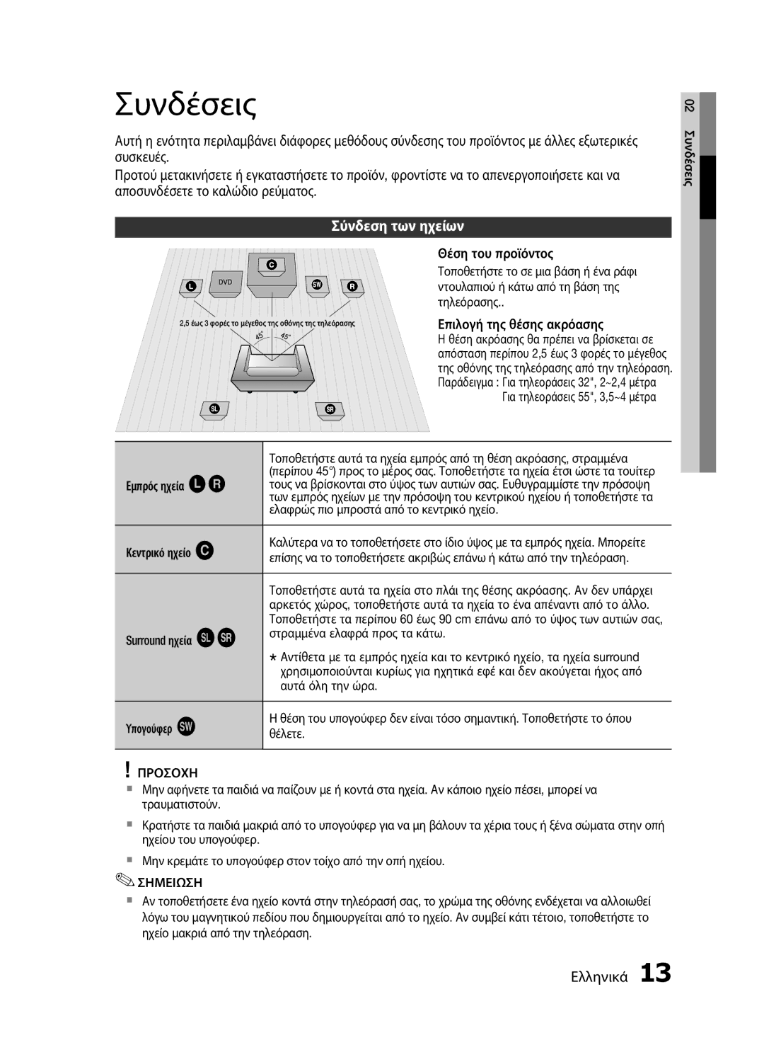 Samsung HT-E330/EN manual Συνδέσεις, Σύνδεση των ηχείων, Προσοχη 