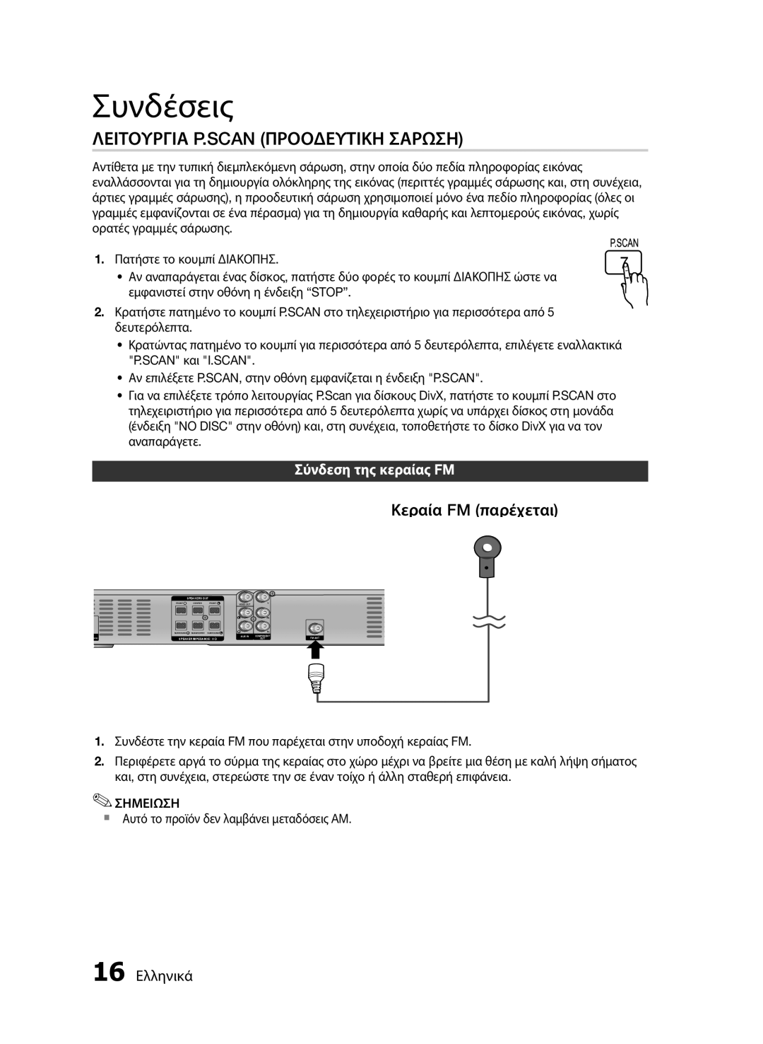 Samsung HT-E330/EN manual Λειτουργια P.SCAN Προοδευτικη Σαρωση, Κεραία FM παρέχεται, Σύνδεση της κεραίας FM, 16 Ελληνικά 