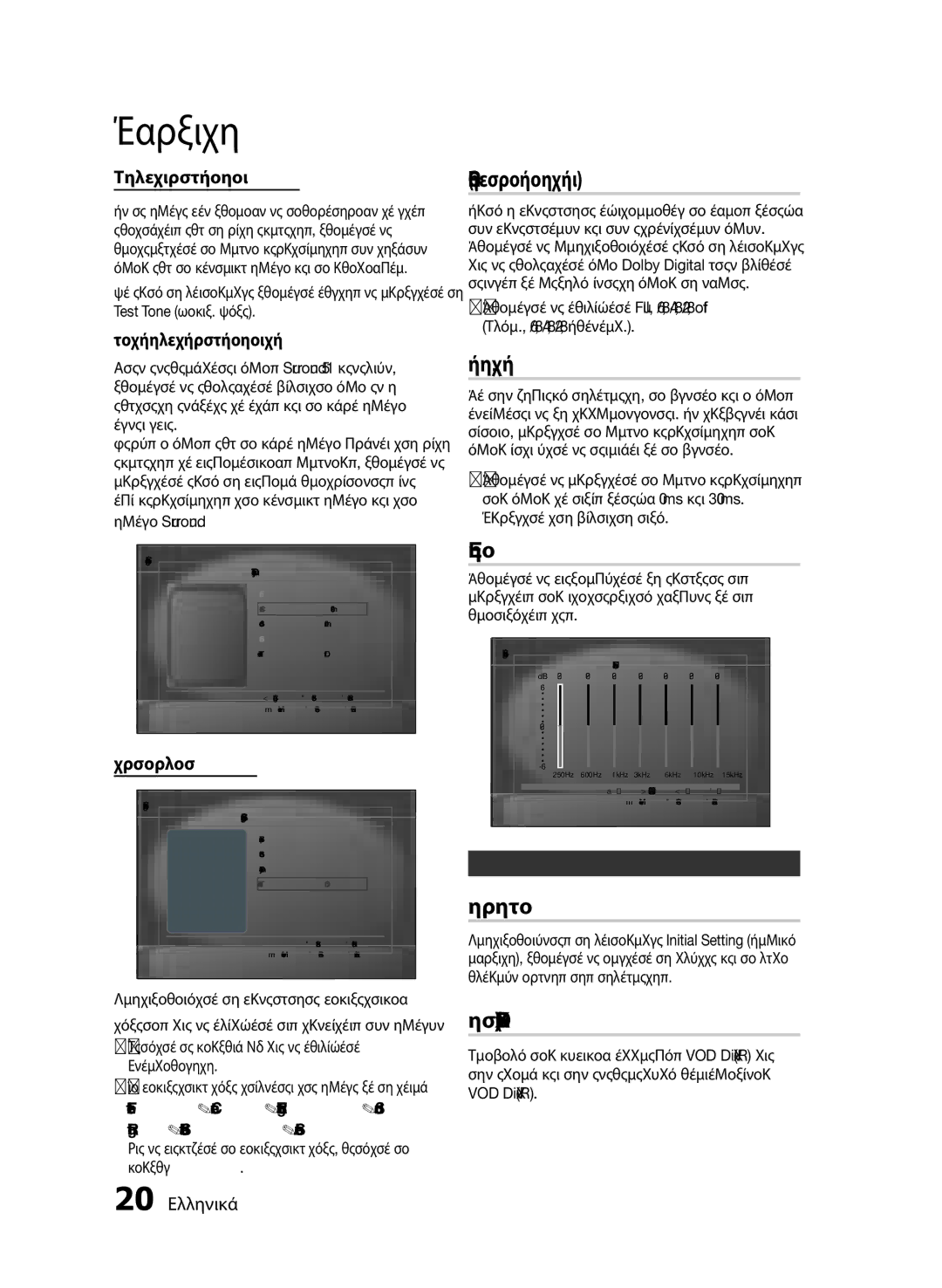 Samsung HT-E330/EN manual DRC Δυναμική συμπίεση εύρους, Συγχρ. Ήχου, EQ χρήστη, Αρχική ρύθμιση, Εγγραφή DivXR 