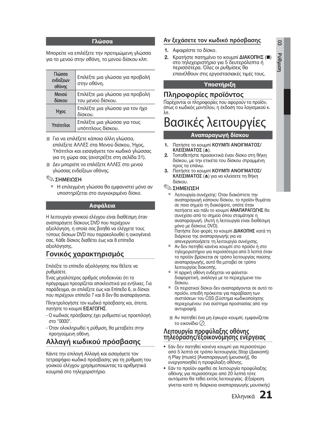 Samsung HT-E330/EN manual Γονικός χαρακτηρισμός, Αλλαγή κωδικού πρόσβασης, Πληροφορίες προϊόντος 