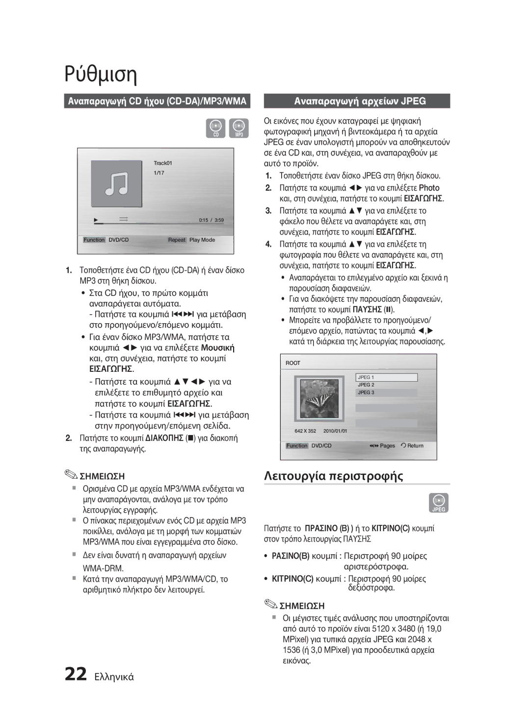 Samsung HT-E330/EN manual Λειτουργία περιστροφής, 22 Ελληνικά, Αναπαραγωγή αρχείων Jpeg, Εισαγωγησ, Wma-Drm 