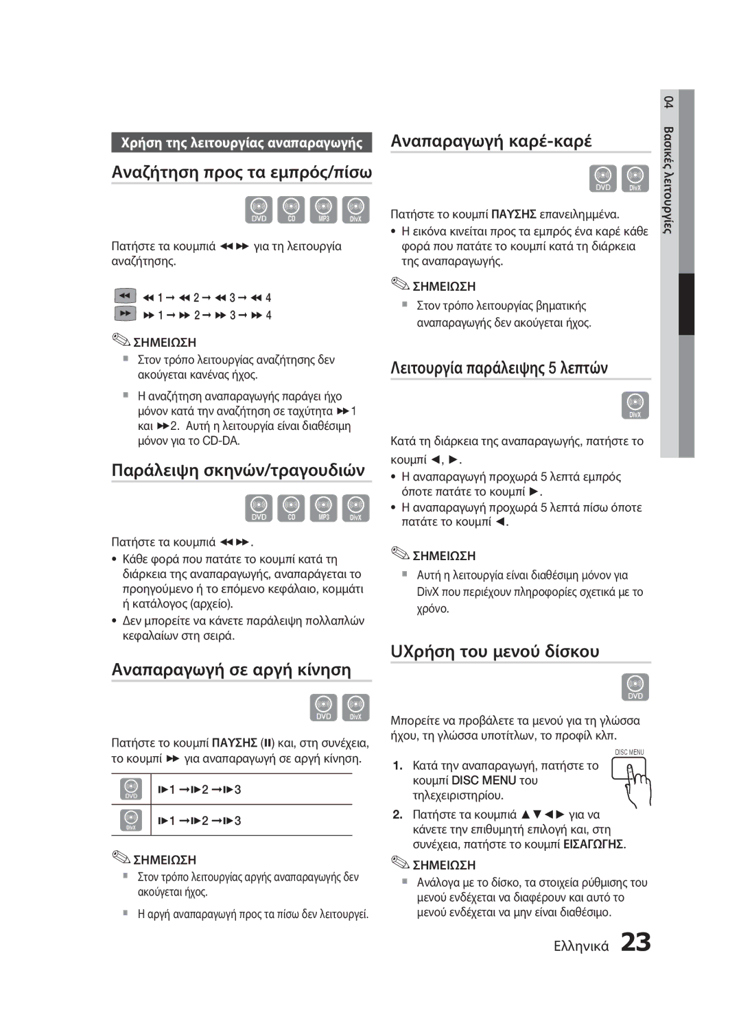 Samsung HT-E330/EN manual Αναζήτηση προς τα εμπρός/πίσω, Παράλειψη σκηνών/τραγουδιών, Αναπαραγωγή σε αργή κίνηση 