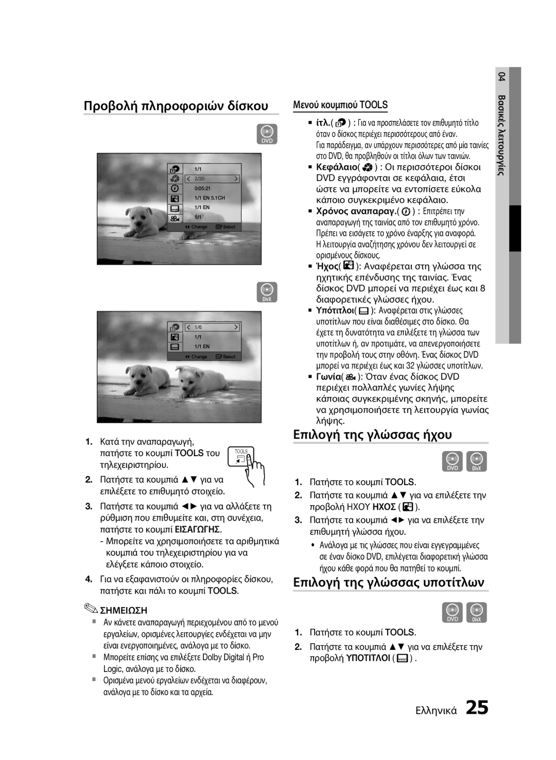 Samsung HT-E330/EN manual Προβολή πληροφοριών δίσκου, Επιλογή της γλώσσας ήχου, Επιλογή της γλώσσας υποτίτλων 