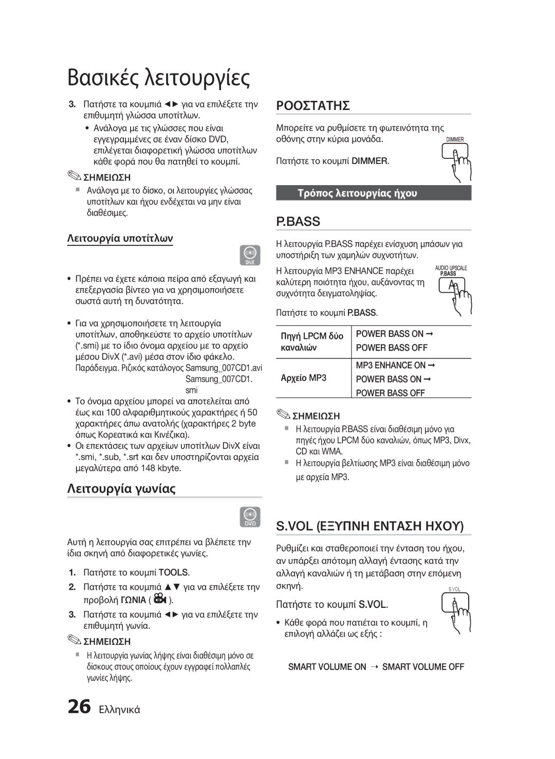 Samsung HT-E330/EN manual Λειτουργία γωνίας, Ροοστατησ, Bass, VOL Εξυπνη Ενταση Ηχου, Τρόπος λειτουργίας ήχου 