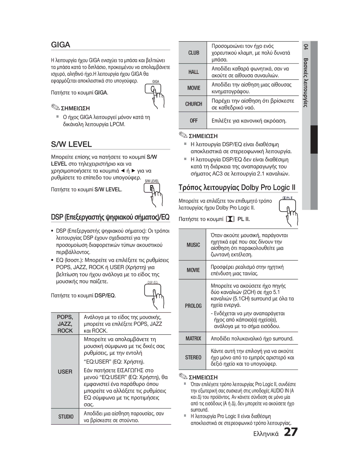 Samsung HT-E330/EN manual Giga, Level, Τρόπος λειτουργίας Dolby Pro Logic, DSP Επεξεργαστής ψηφιακού σήματος/EQ 