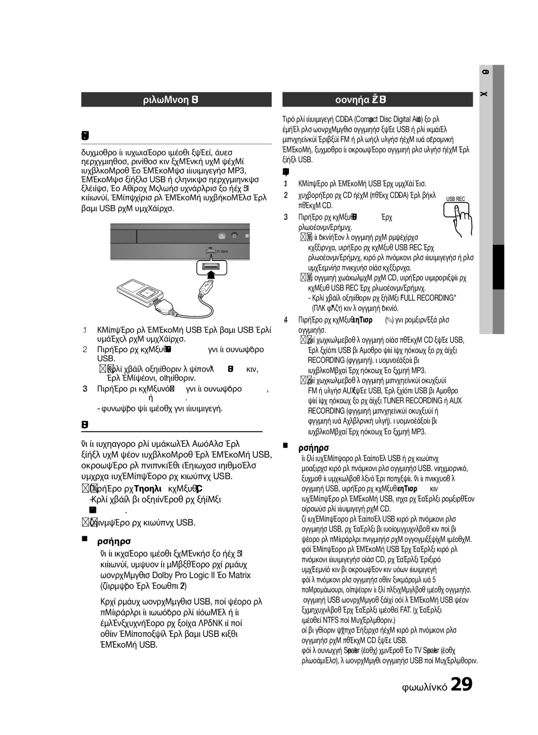 Samsung HT-E330/EN Αναπαραγωγή αρχείων μέσων με, Χρήση της δυνατότητας USB Host, Λειτουργία USB Εγγραφή μέσω USB, Remove 